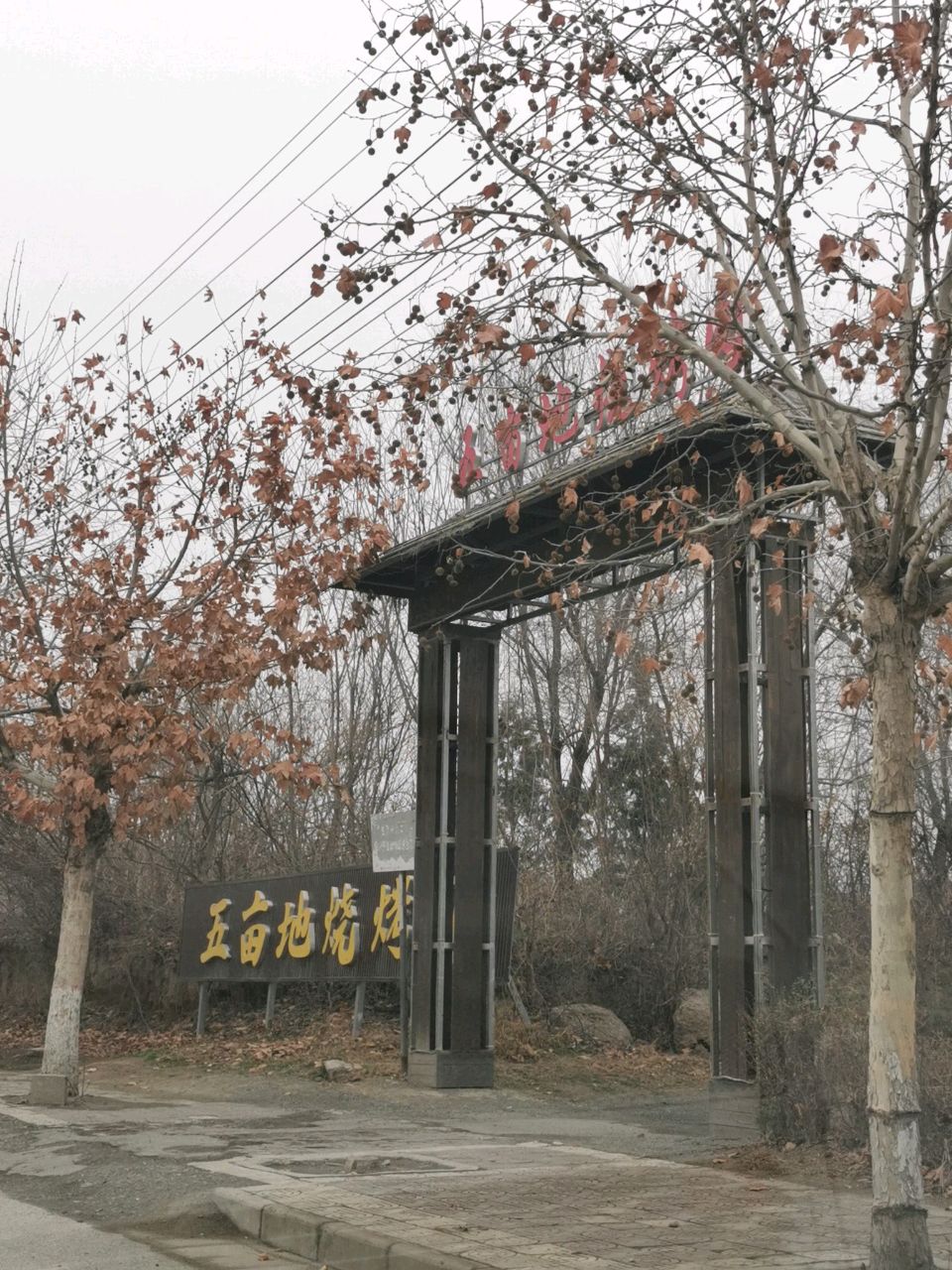 五亩地烧烤园