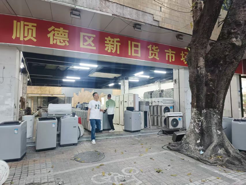 顺德区新旧货市场