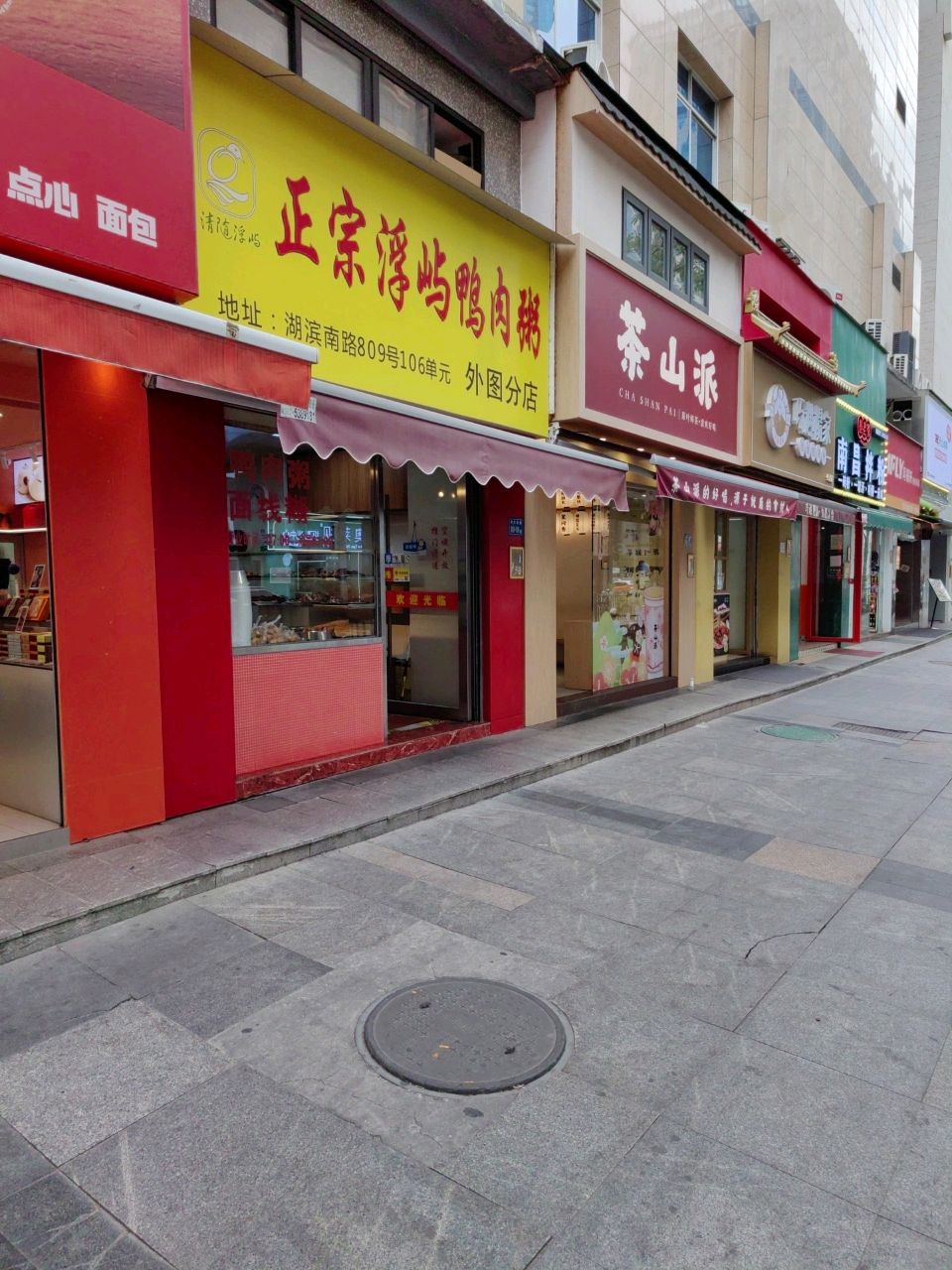 清真浮屿正宗浮屿鸭肉粥(外图分店)