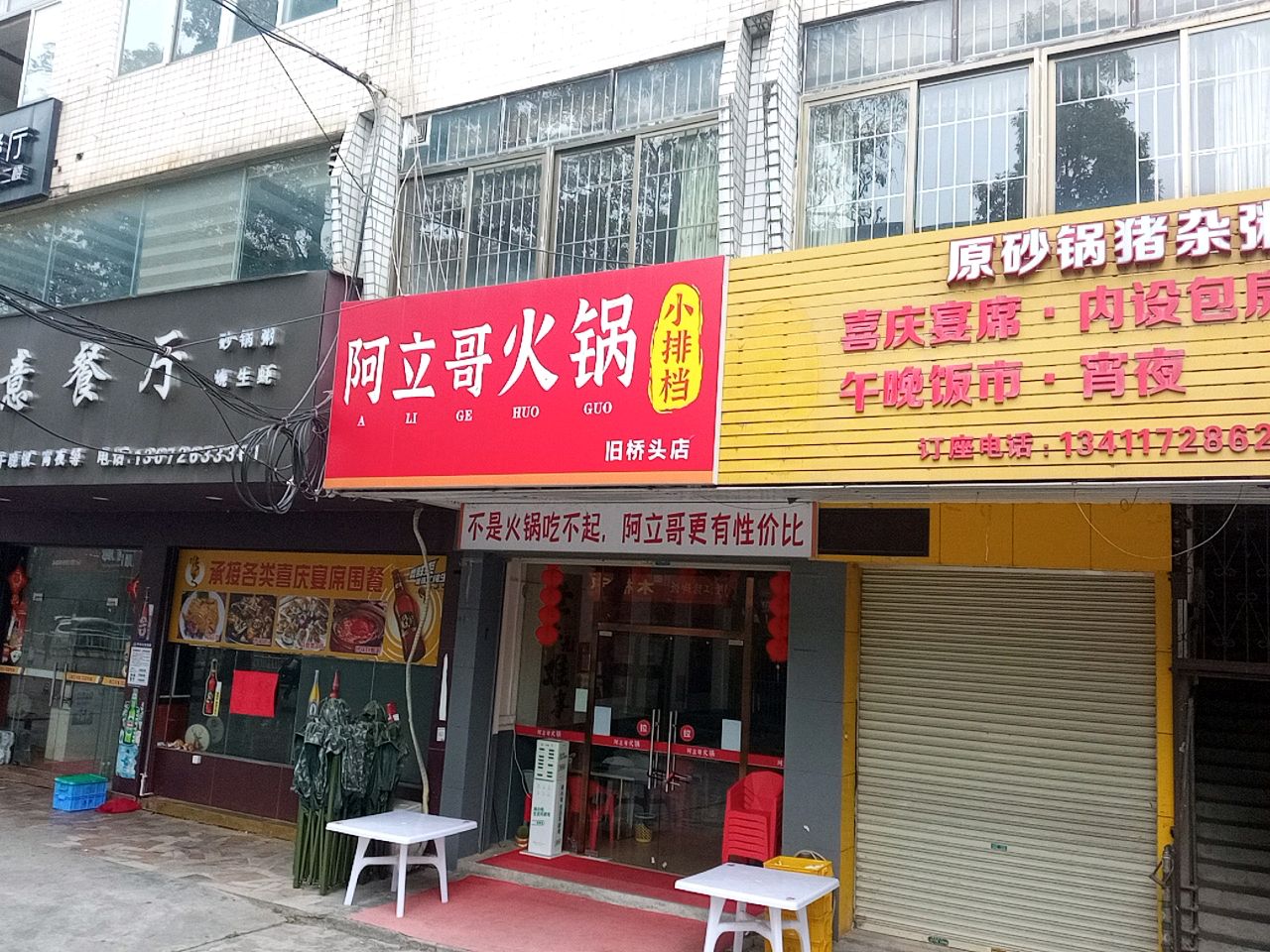 阿立哥火锅烧烤(桥头店)