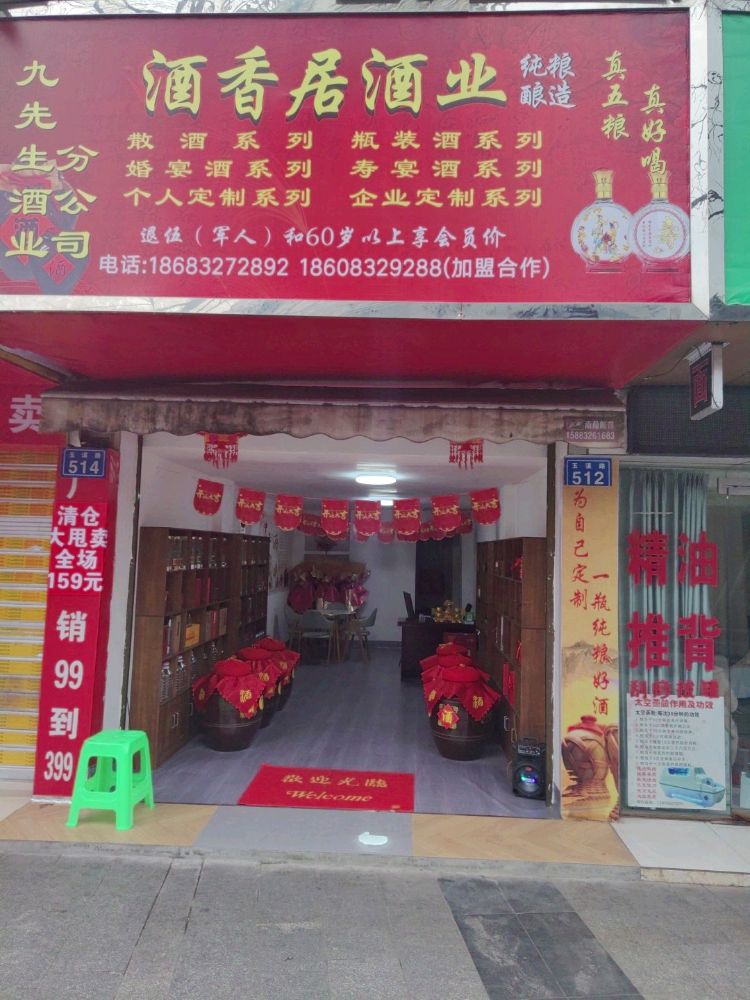 酒香居酒业