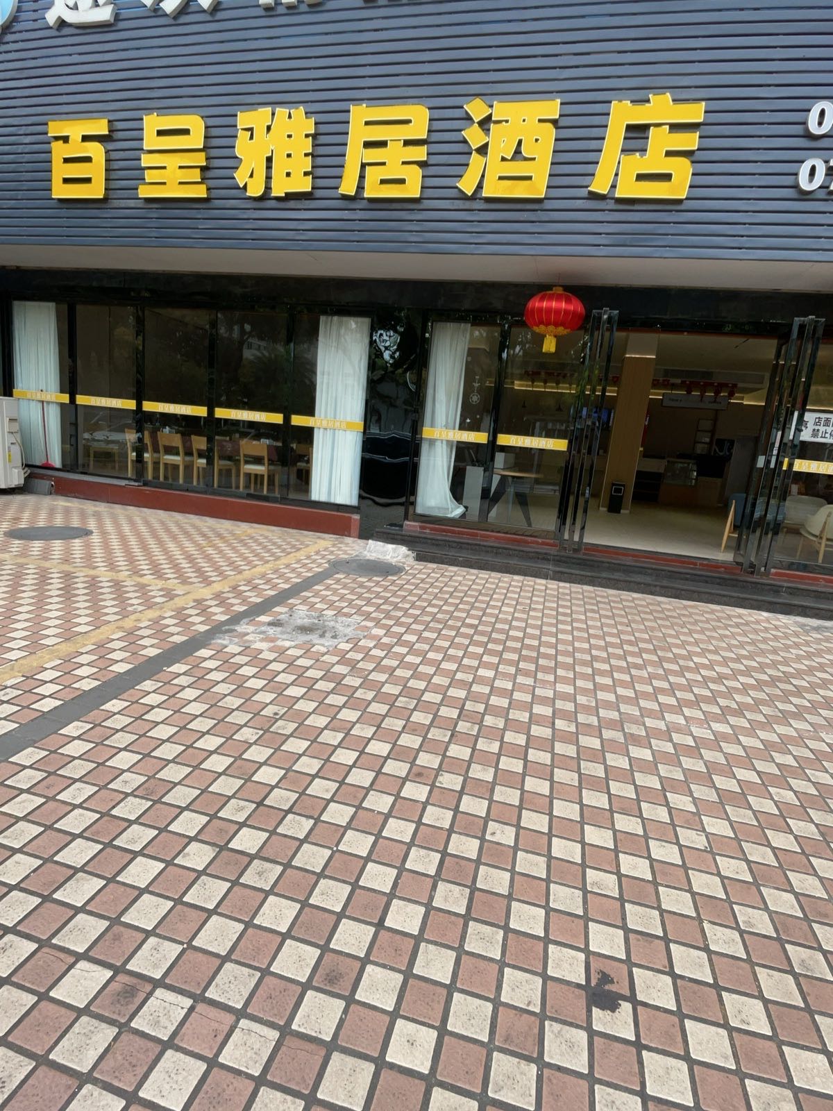 百呈雅居酒店