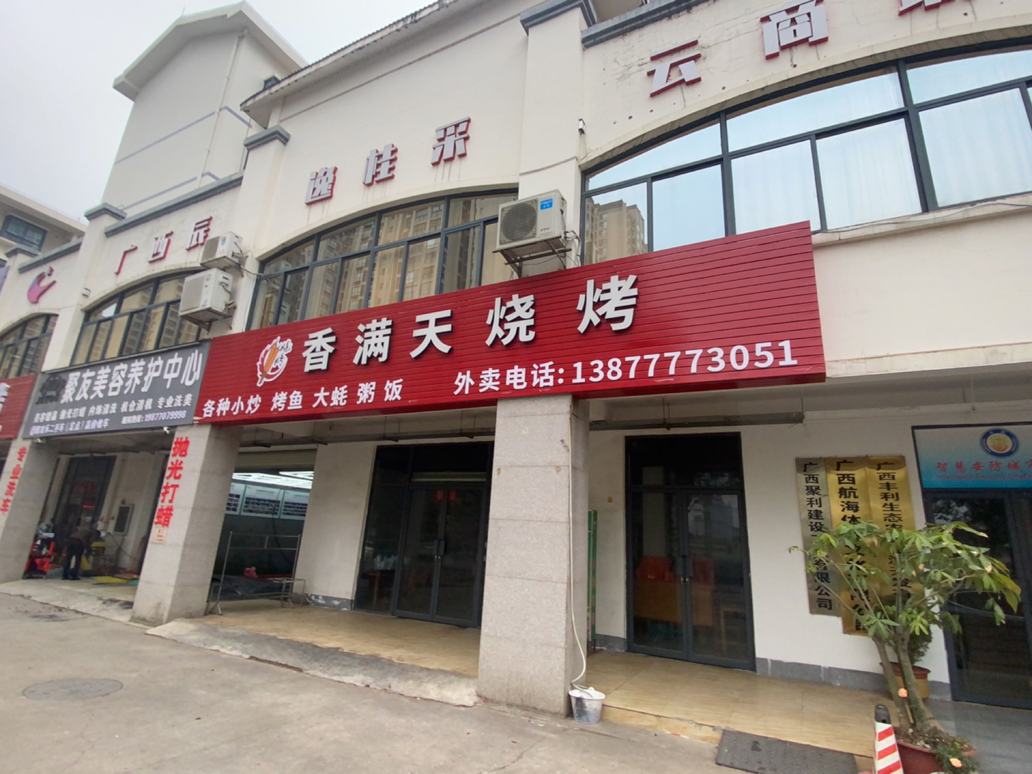 香满天烧烤(兴桂北路店)