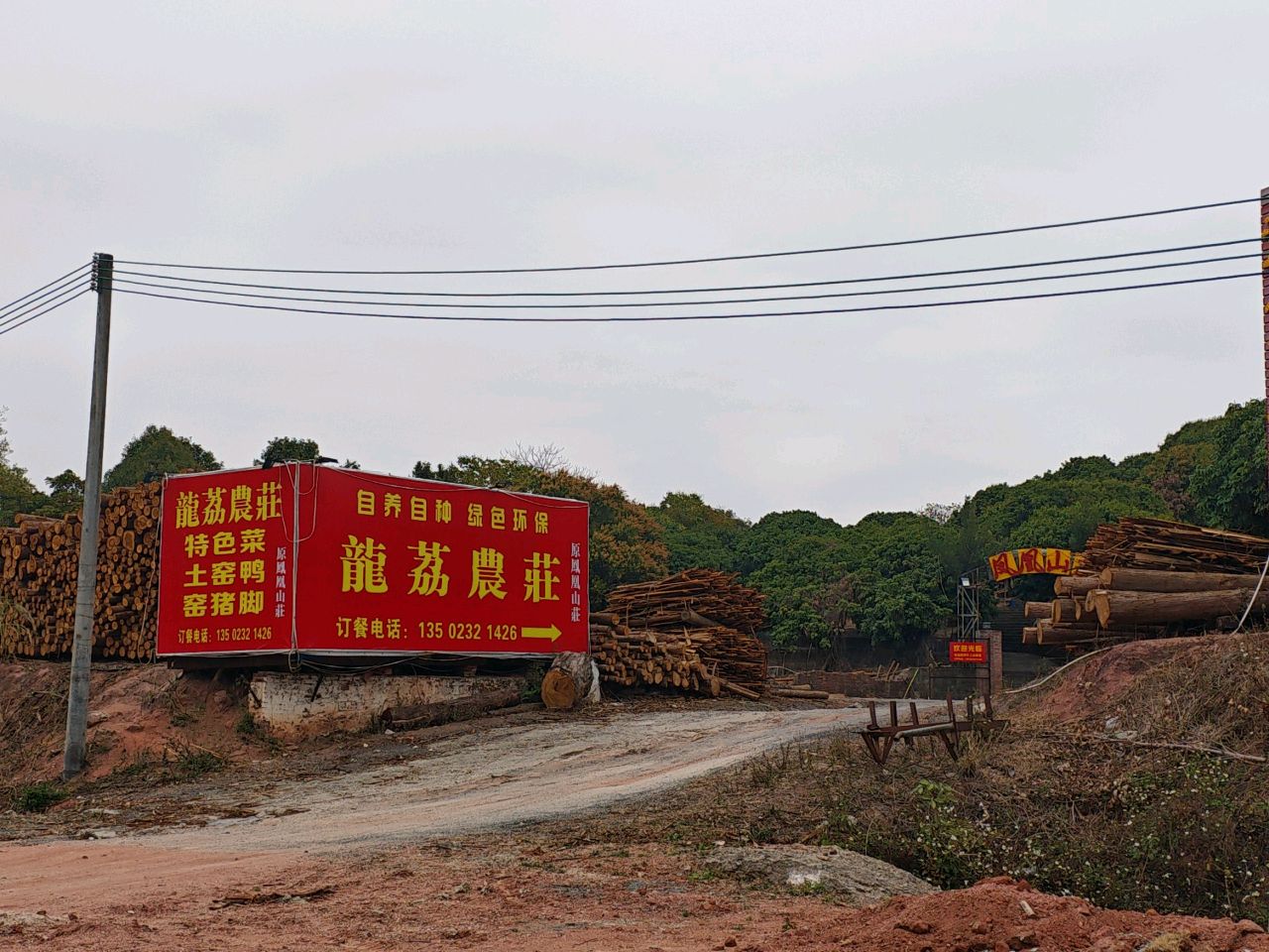 河源市龙荔农庄