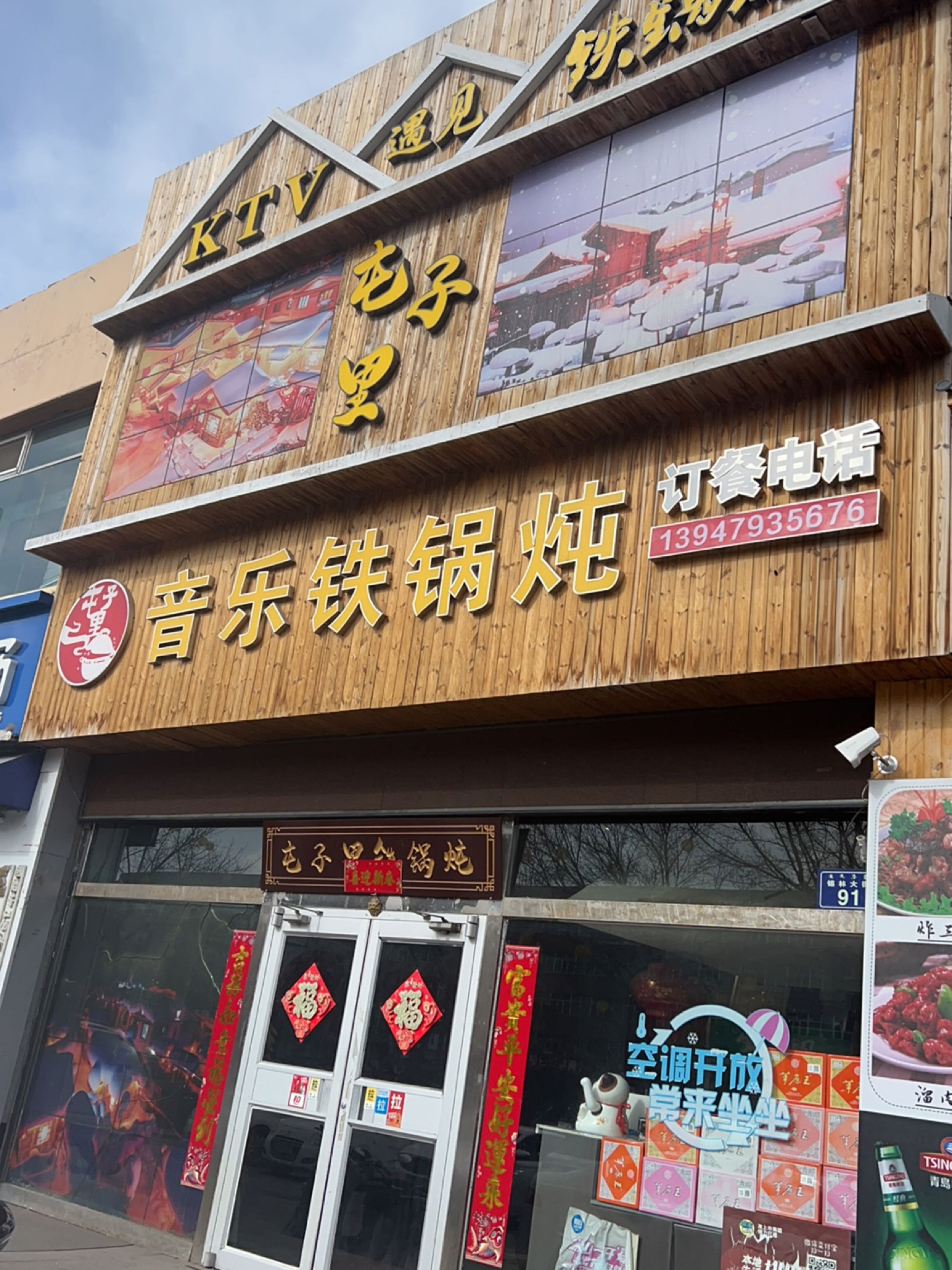 屯子里音乐铁锅炖