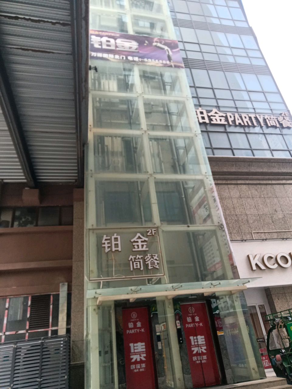 铂金KTV简餐(万辉·国际广场店)