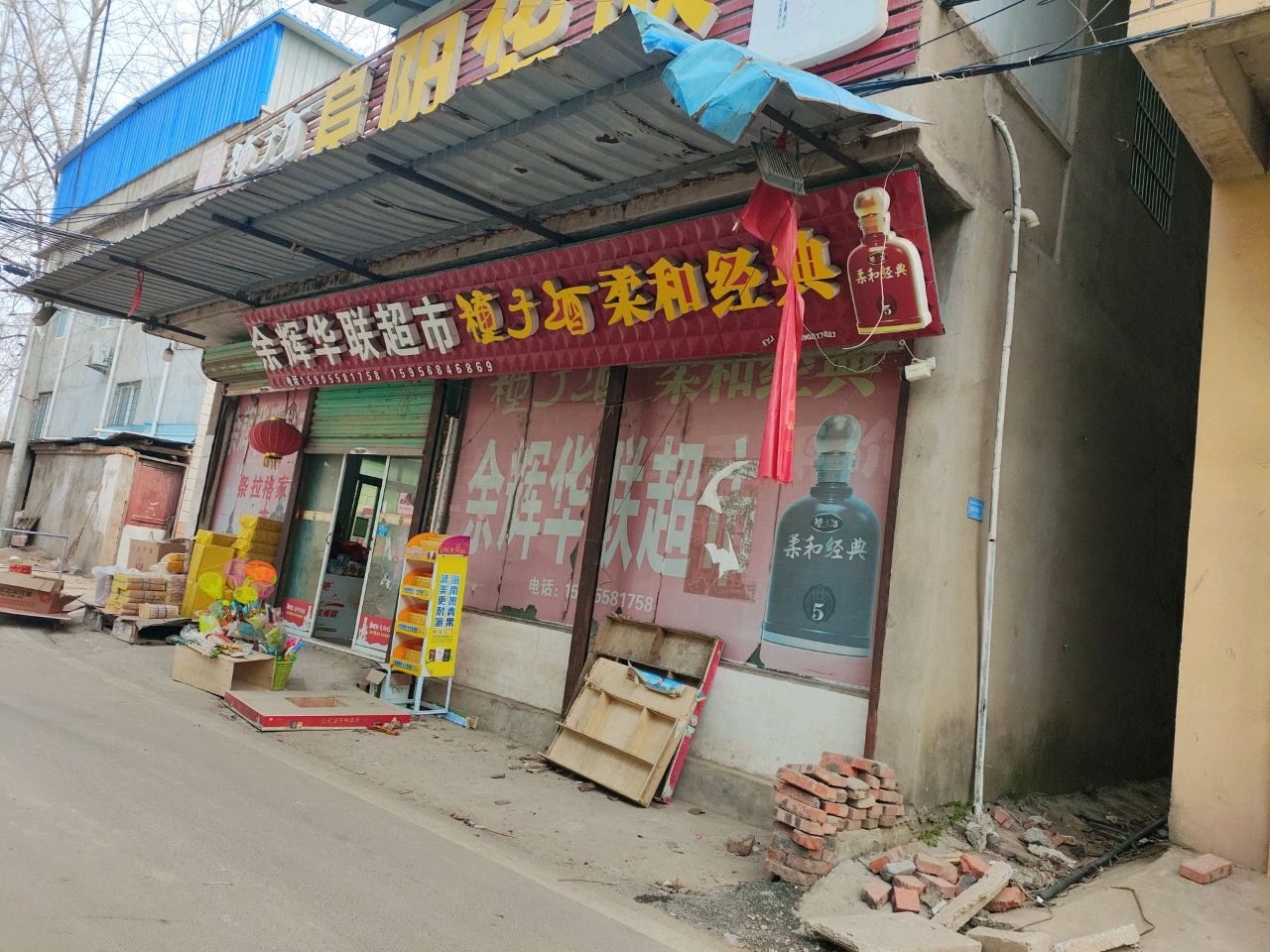 余辉华联超市
