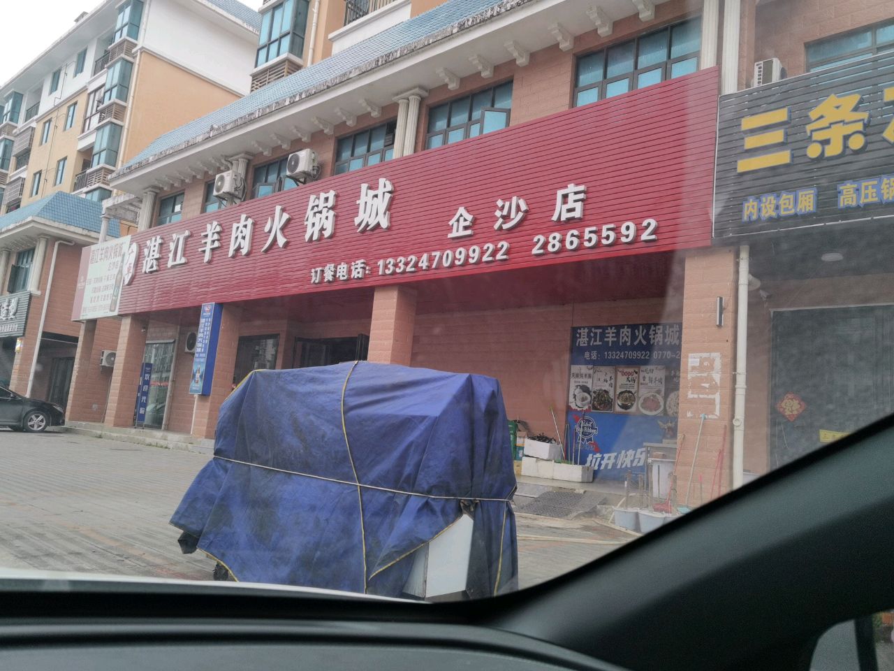 湛江羊肉火锅城(企沙店)