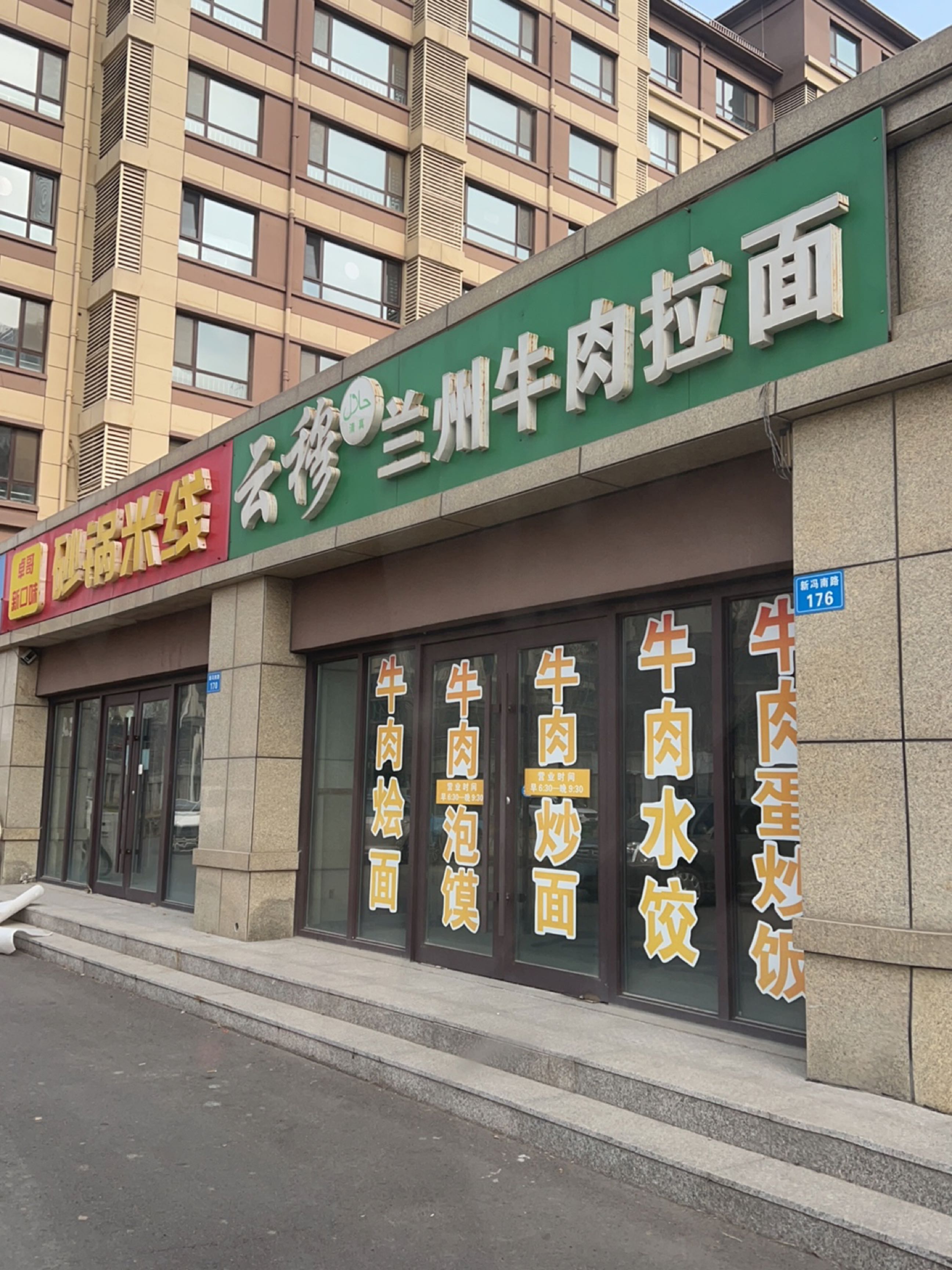 清真云穆兰州牛肉拉面