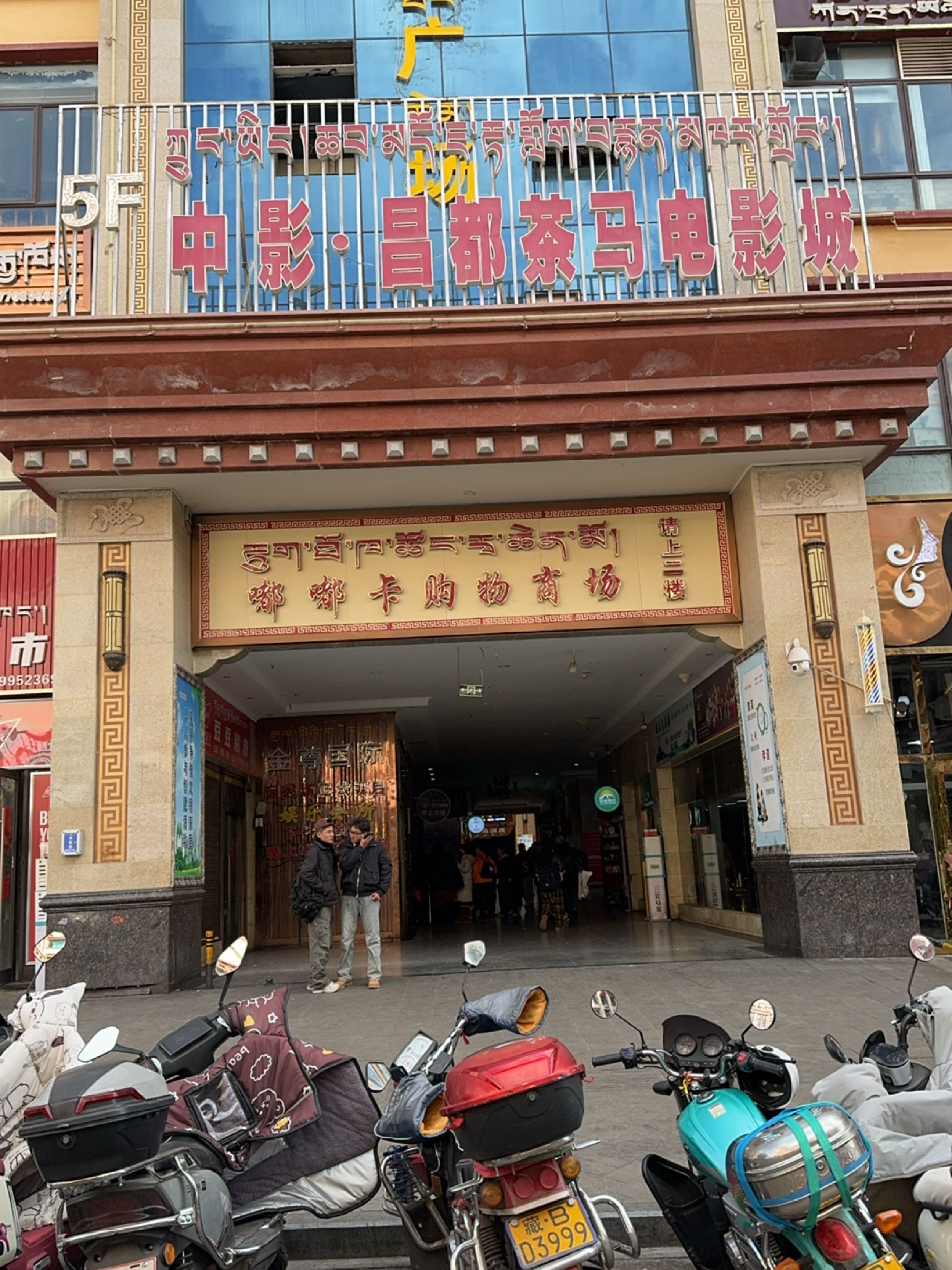 昌都茶马电影城(嘟嘟卡商业广场店)