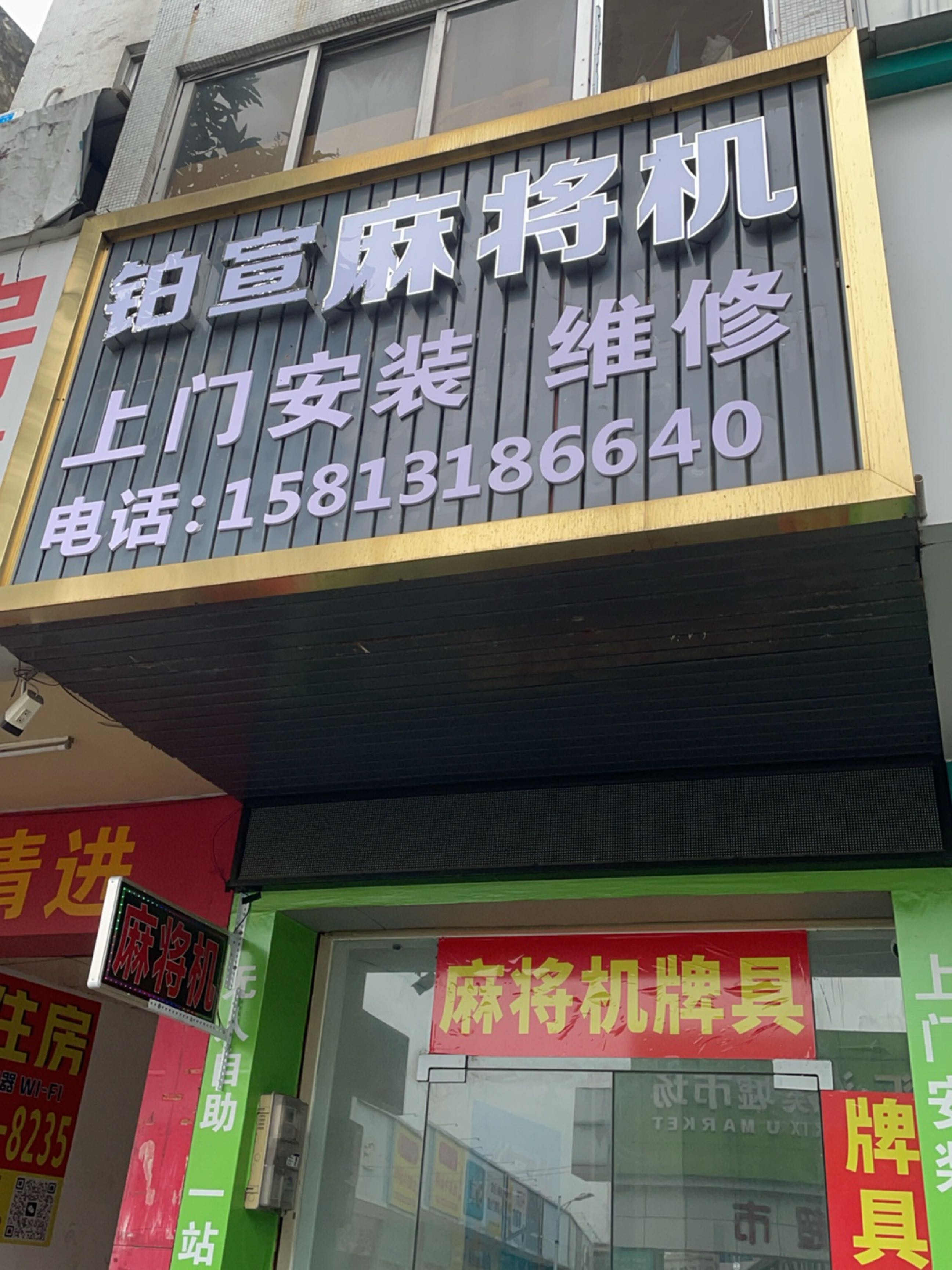 铂宣麻将机(宝珠中路店)