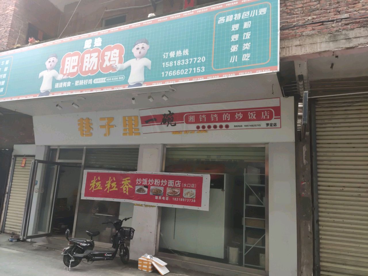 一碗湘铛铛的炒饭(罗定店)