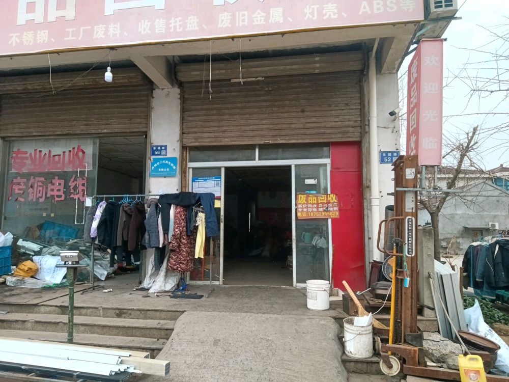 废品回收