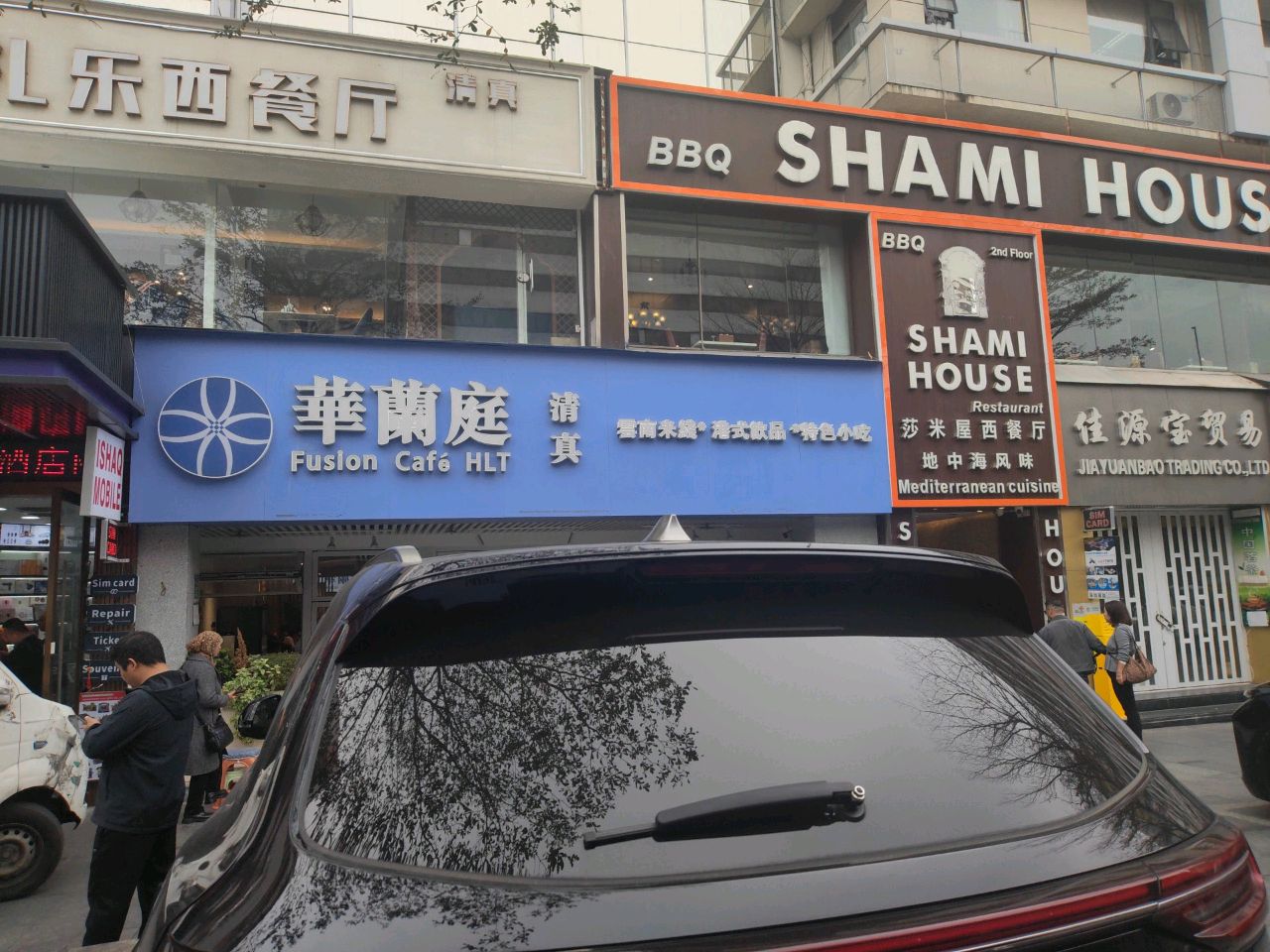 清真阿扎乐西餐厅