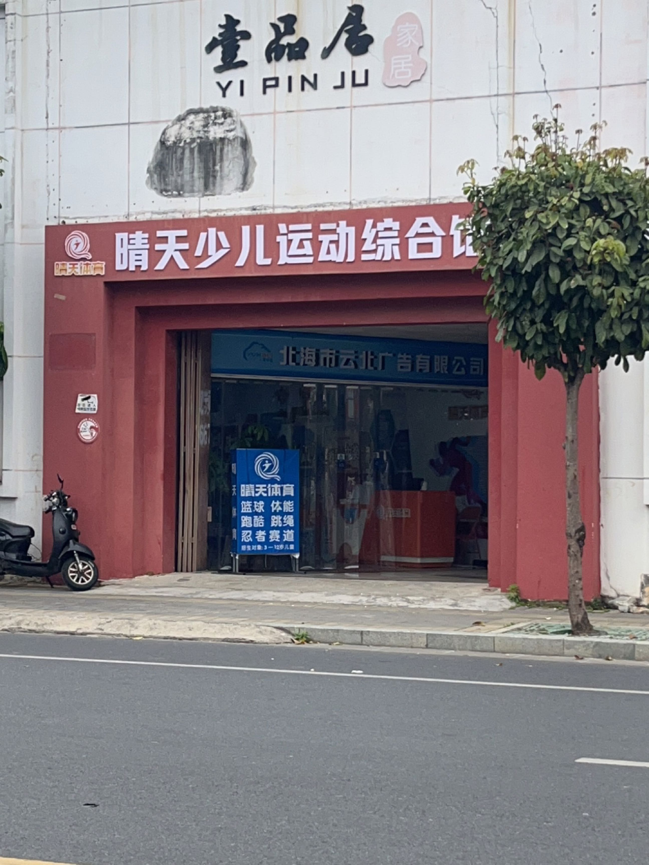 晴天少儿运动馆