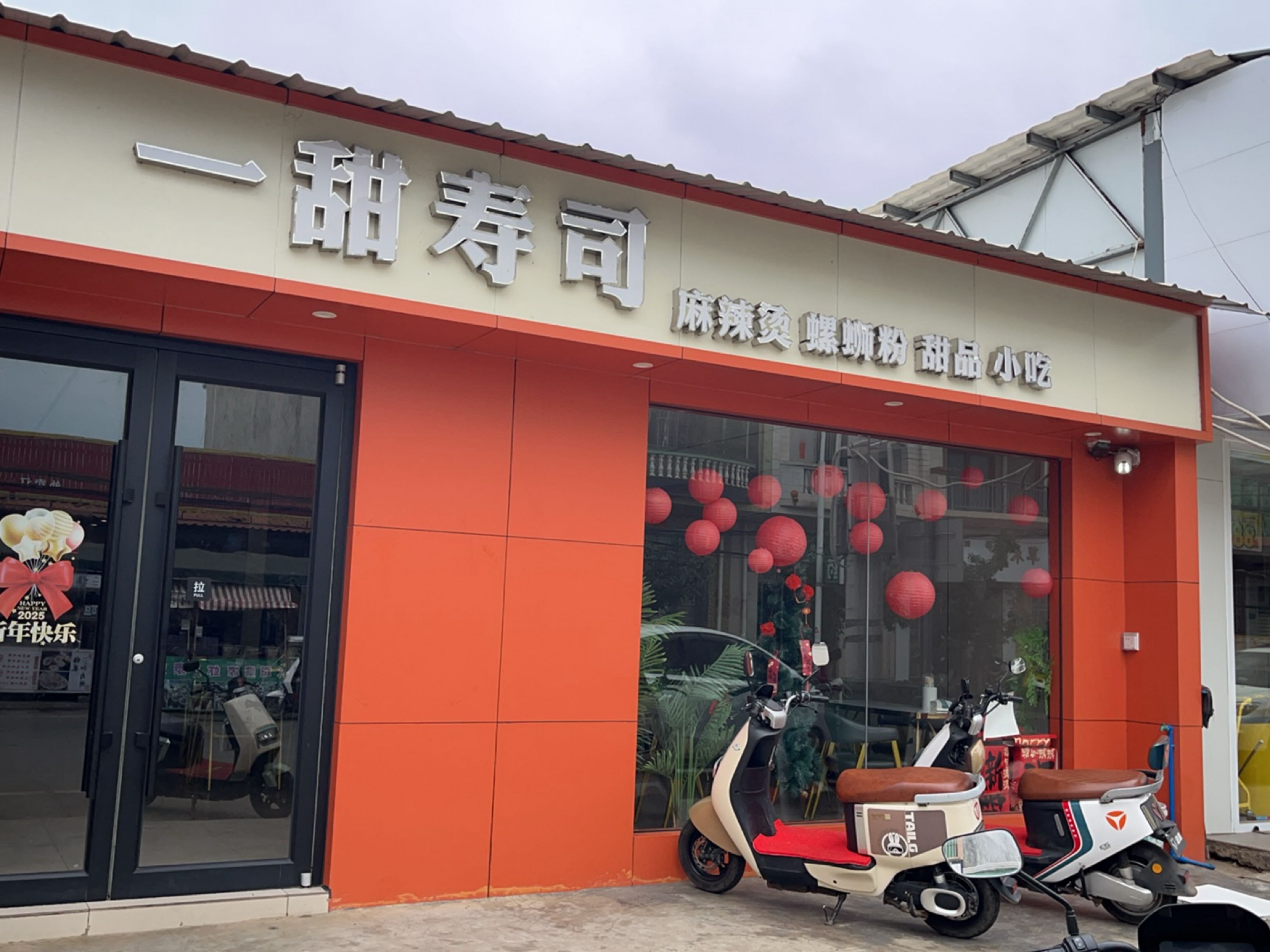 一甜寿司