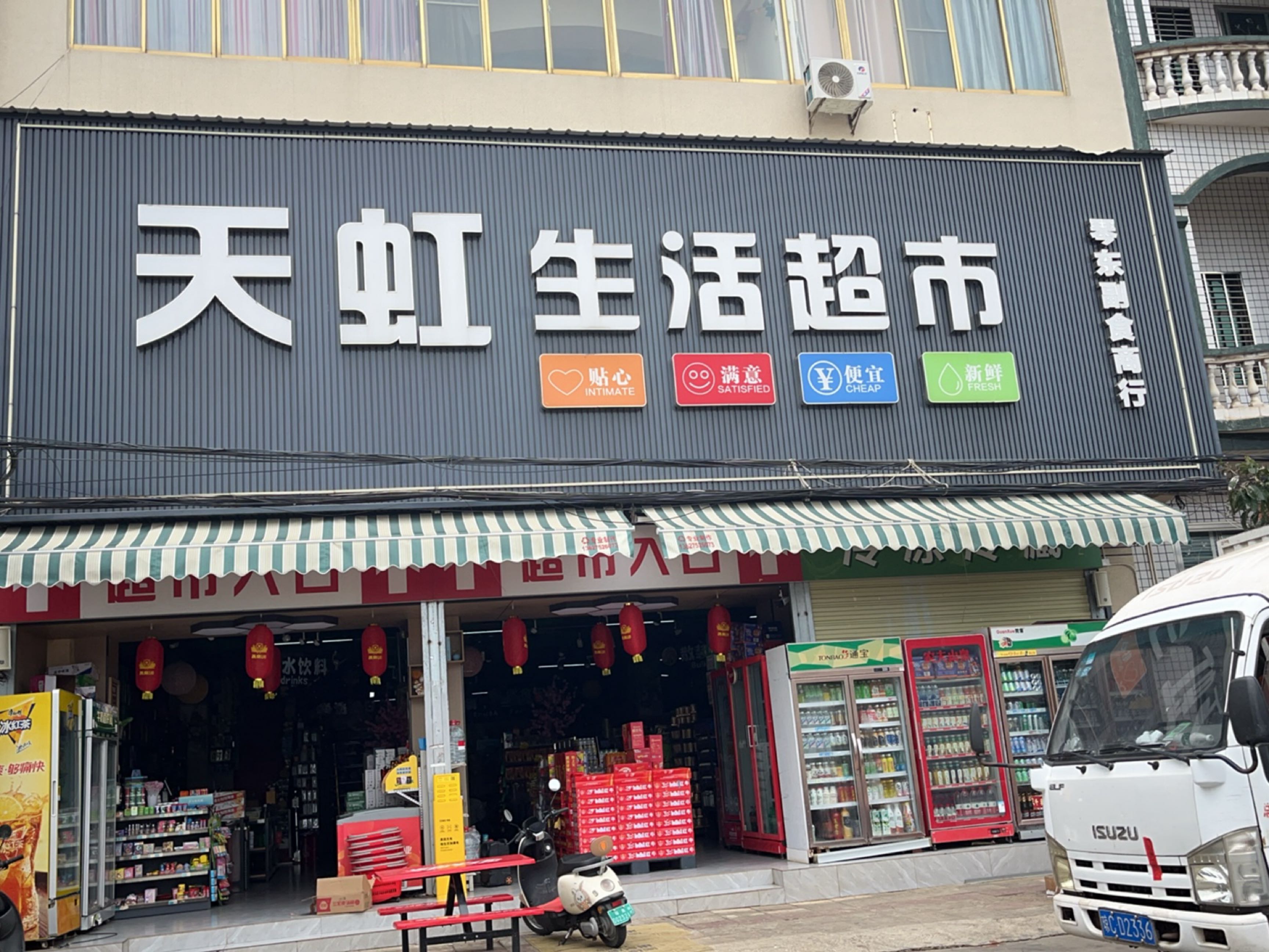 天虹生活超市(琴东副食商行)