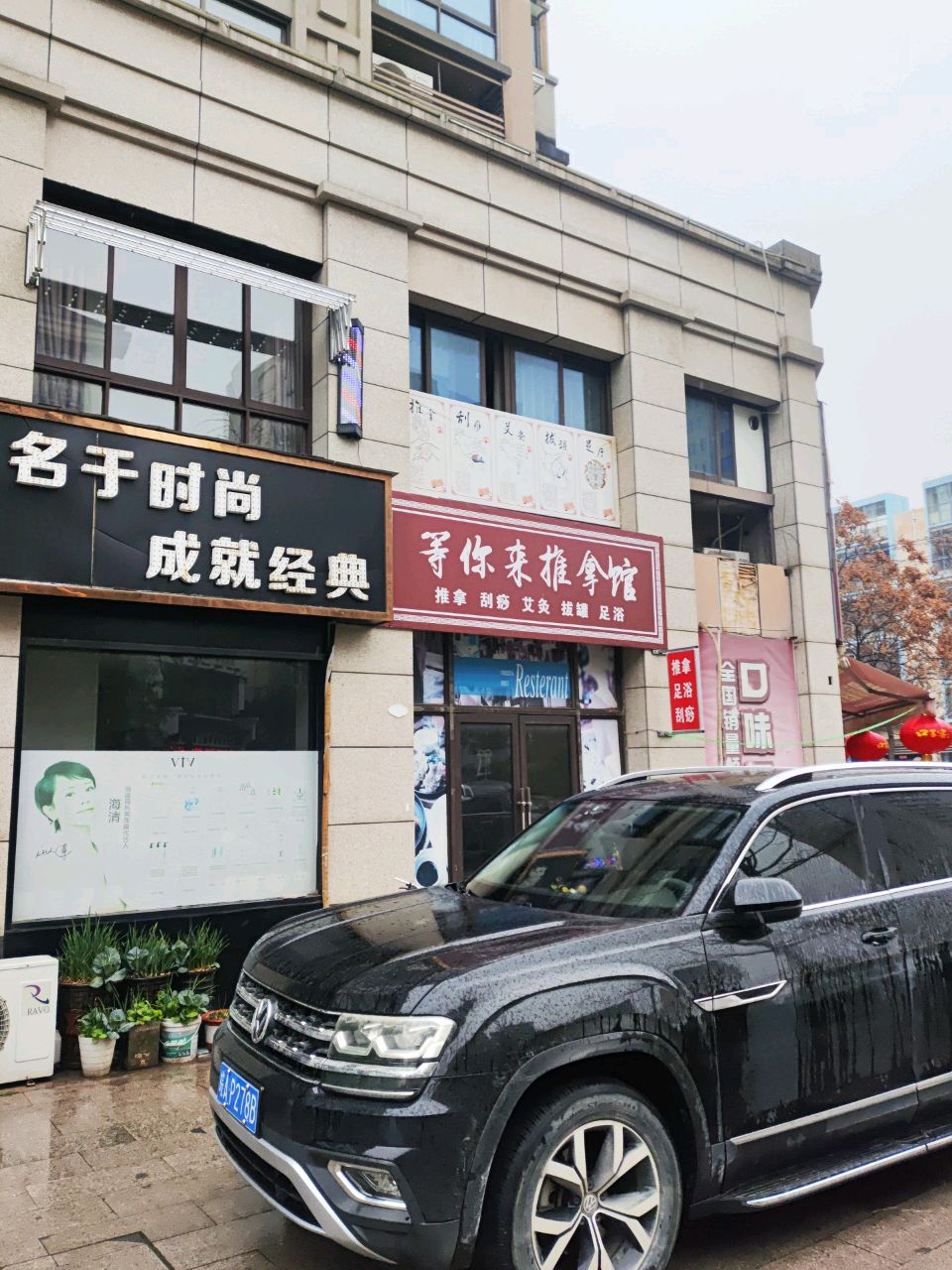 等你来推拿馆