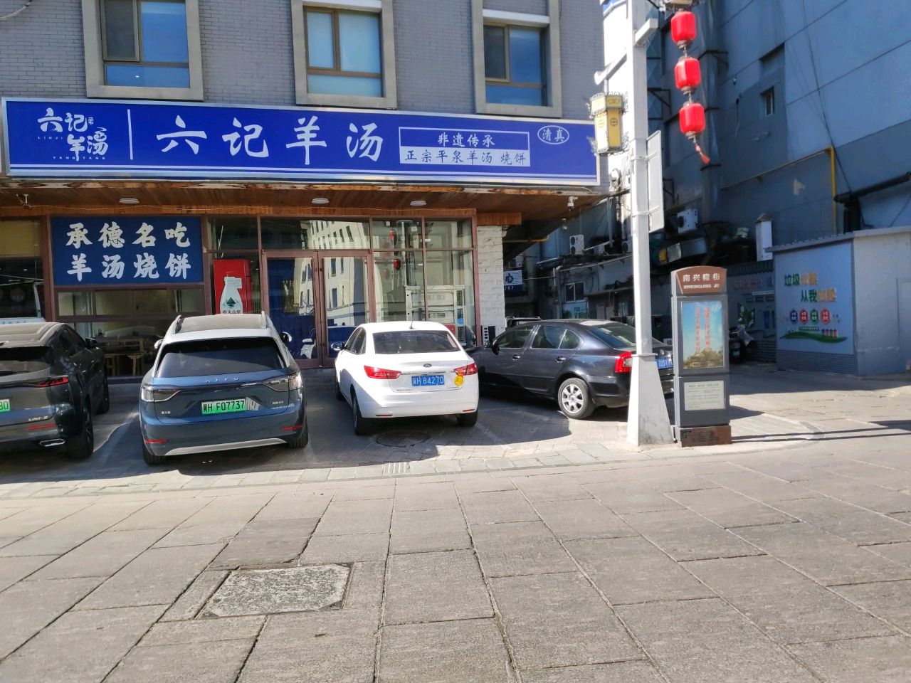 六记羊汤(避暑山庄店)