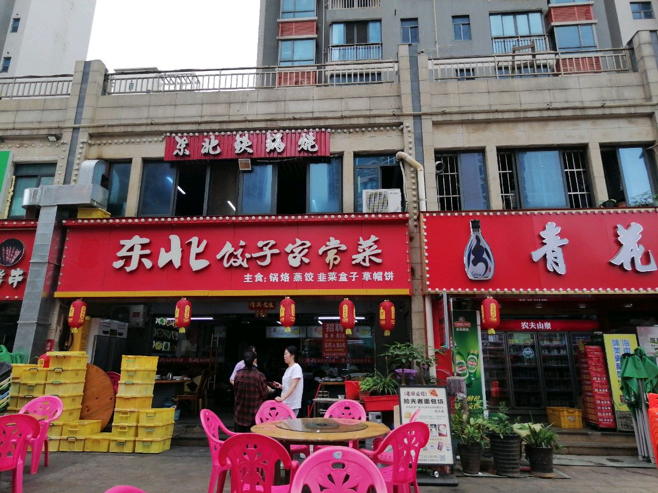 东北饺子馆家常菜(明月居店)