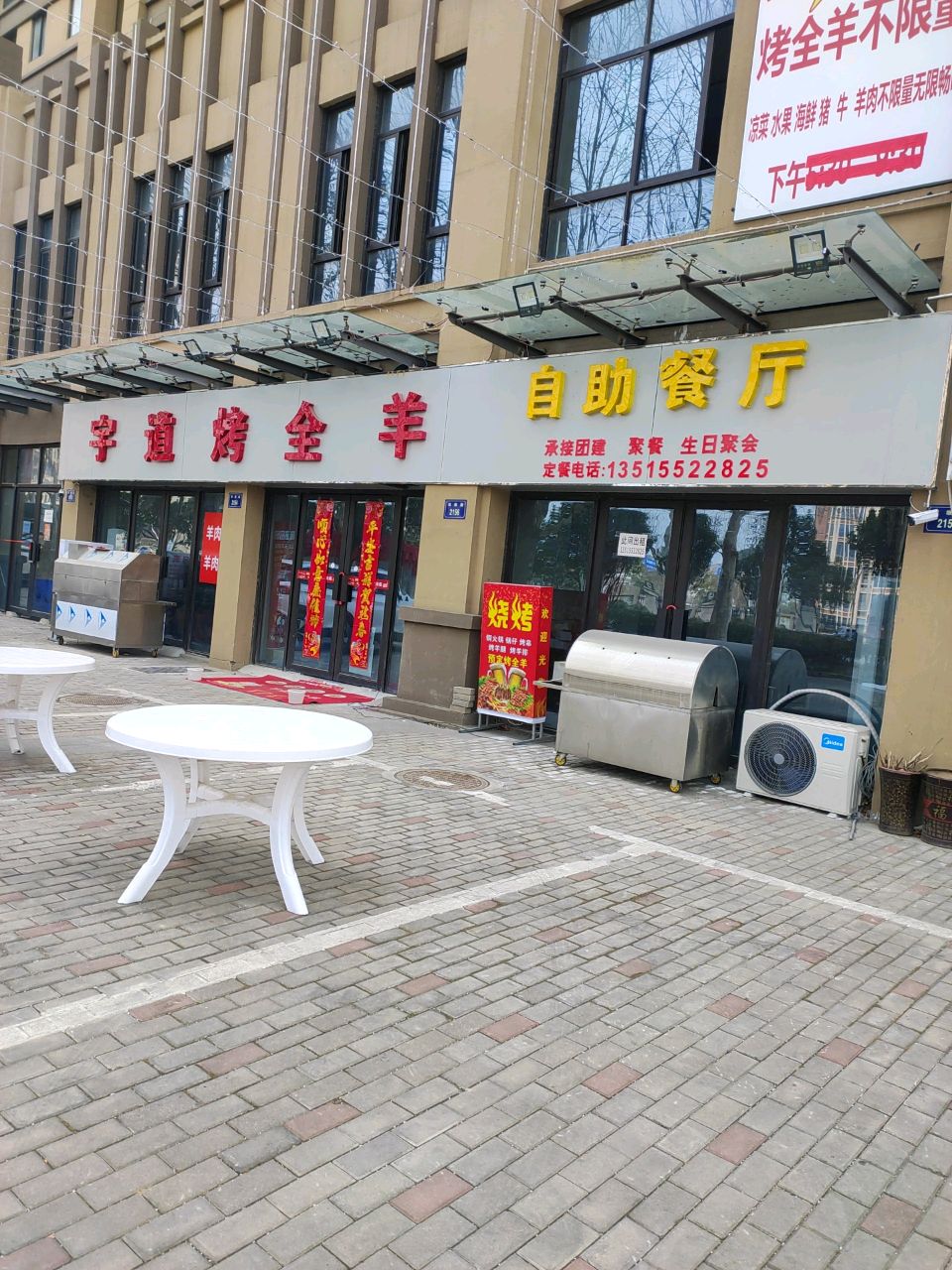宇道烤全羊自助餐厅