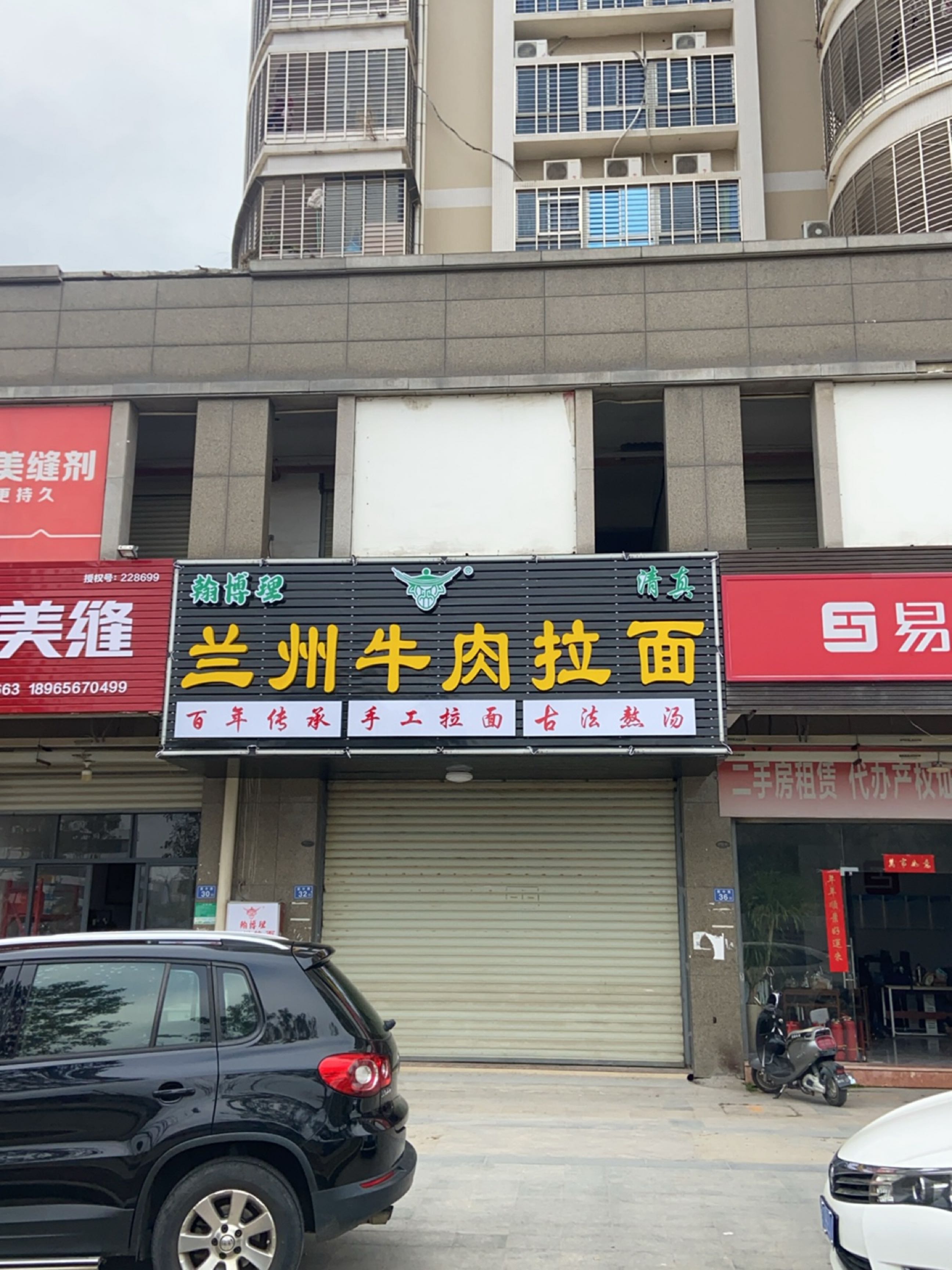 清真兰州牛肉面