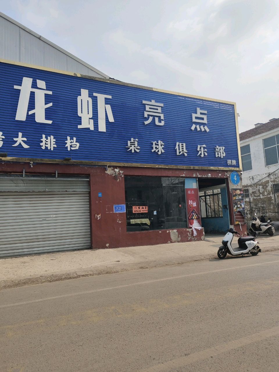 亮点桌球俱乐部