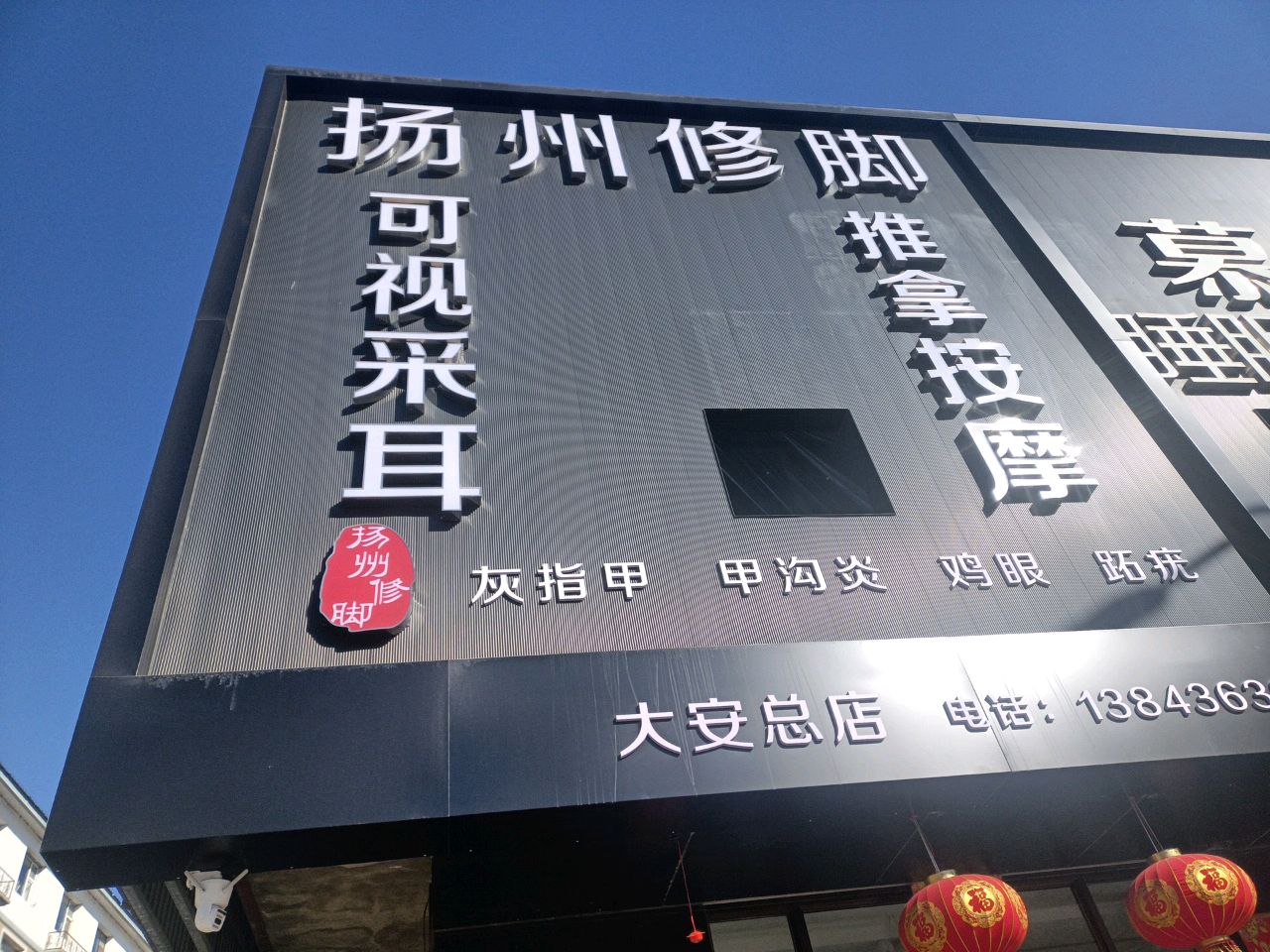 扬州修脚(大安总店)