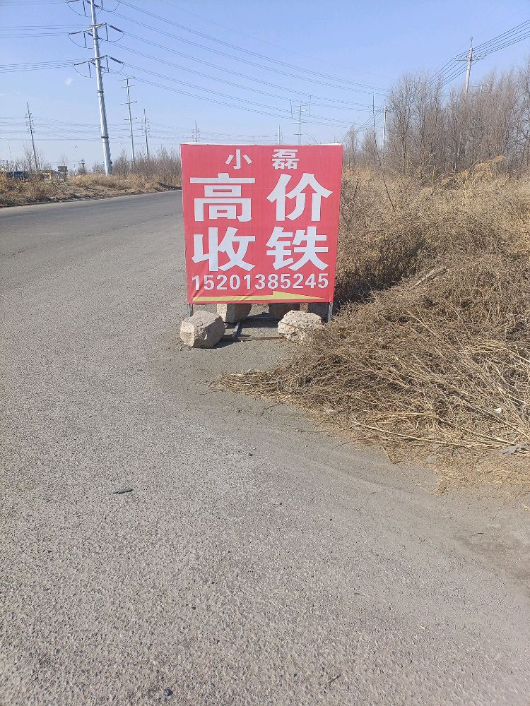 小磊高价收废铁
