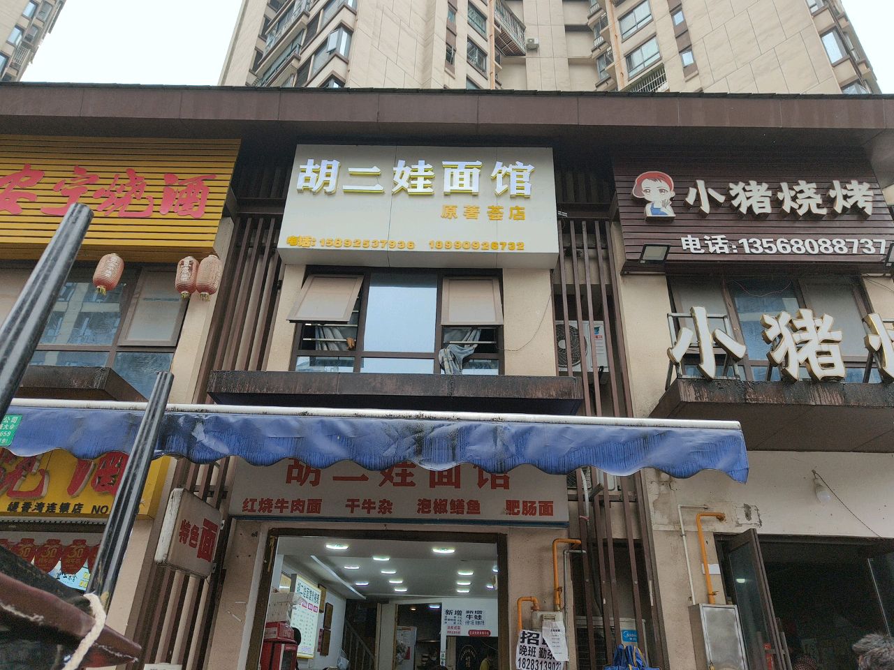 胡二娃面馆(山水原著店)