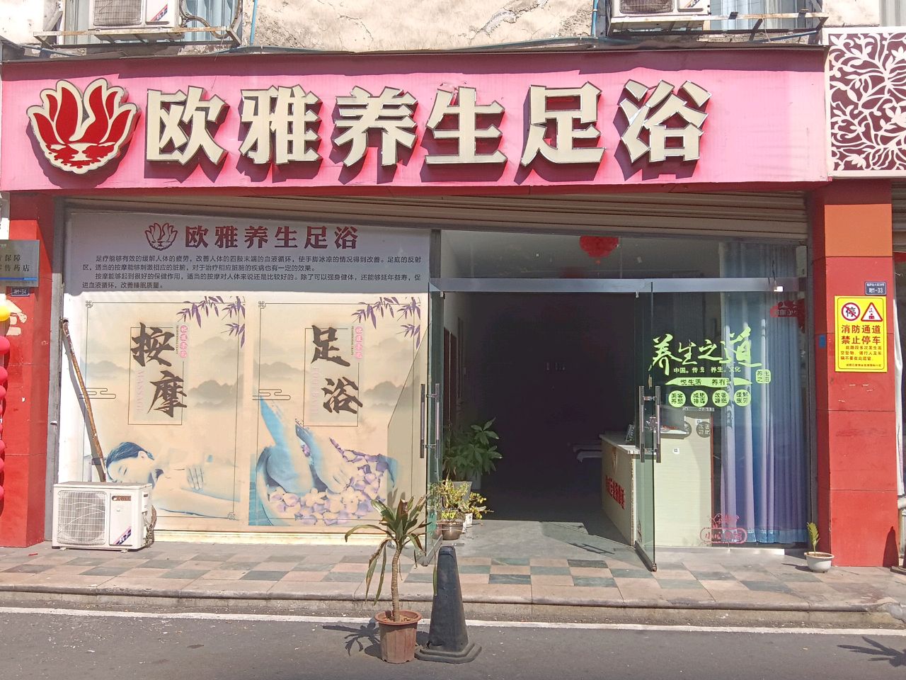 欧雅养生足浴