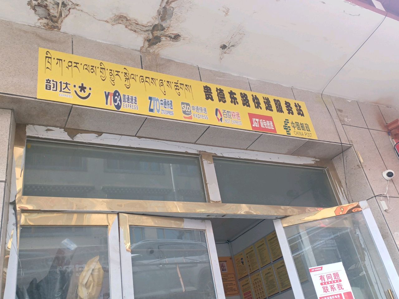贵德东路快递服务站