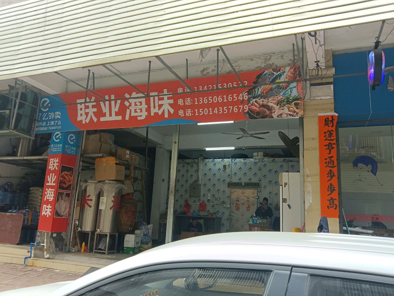 联业海味(天佳华庭店)