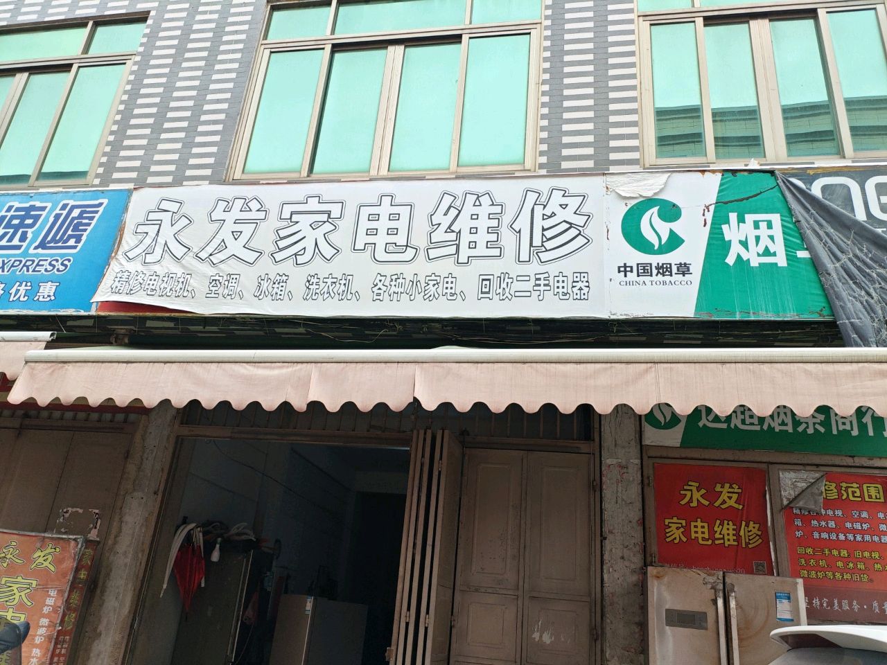 永发家电维修