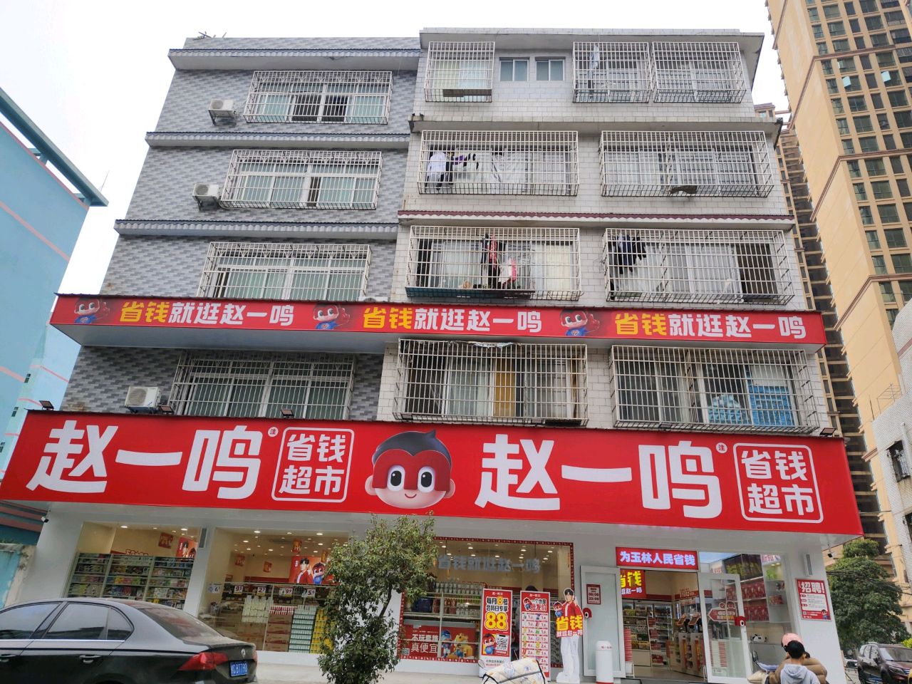 赵一鸣省钱超市(广西玉林玉柴静安路店)