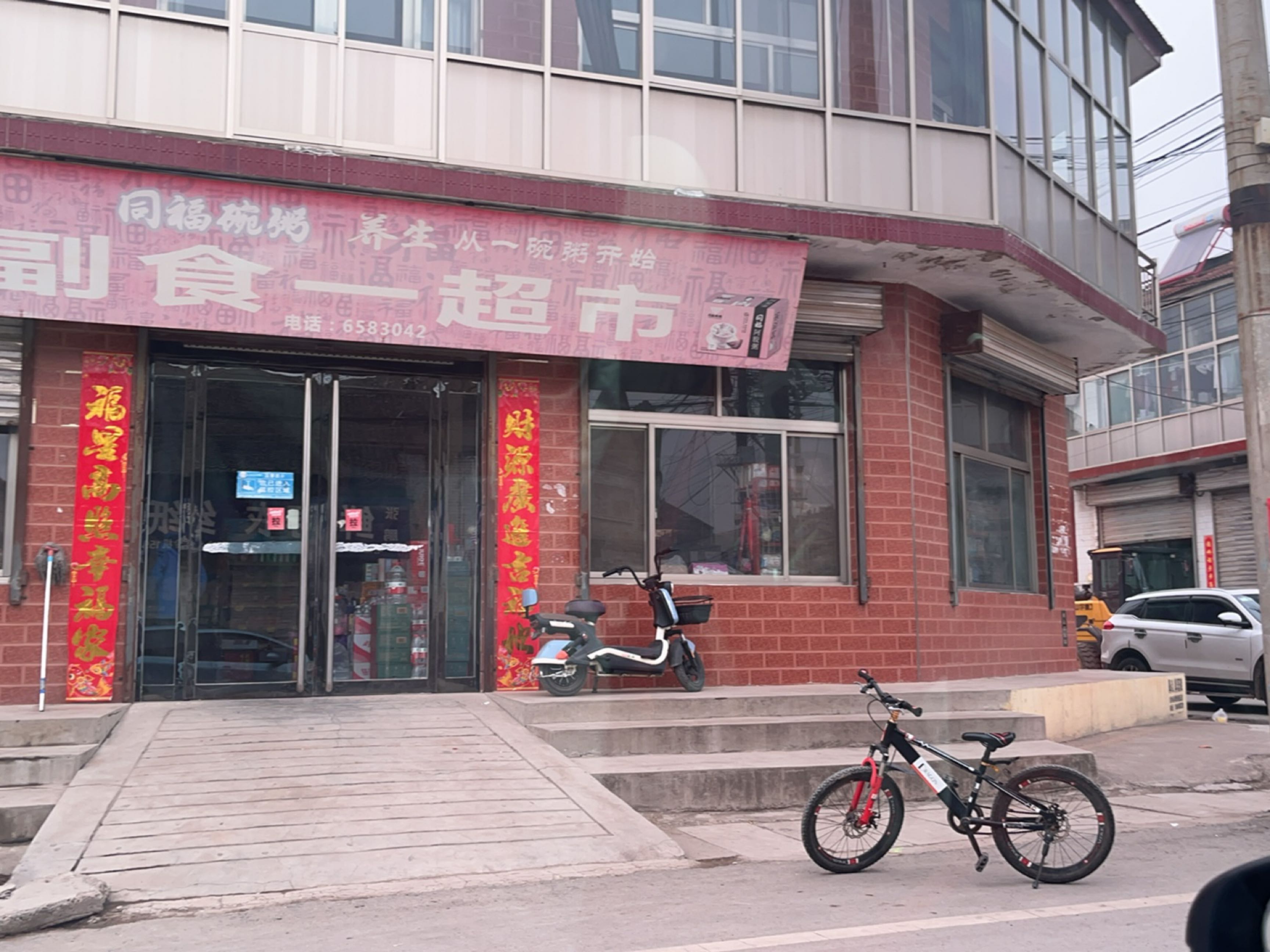 副食超市