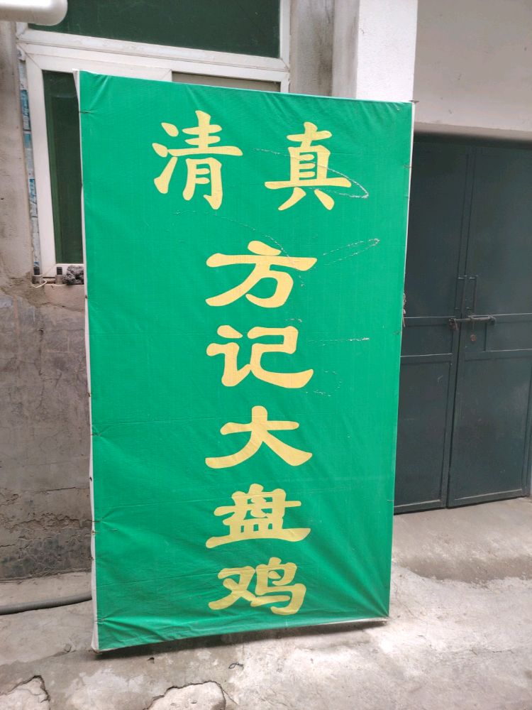 清真方记大盘鸡