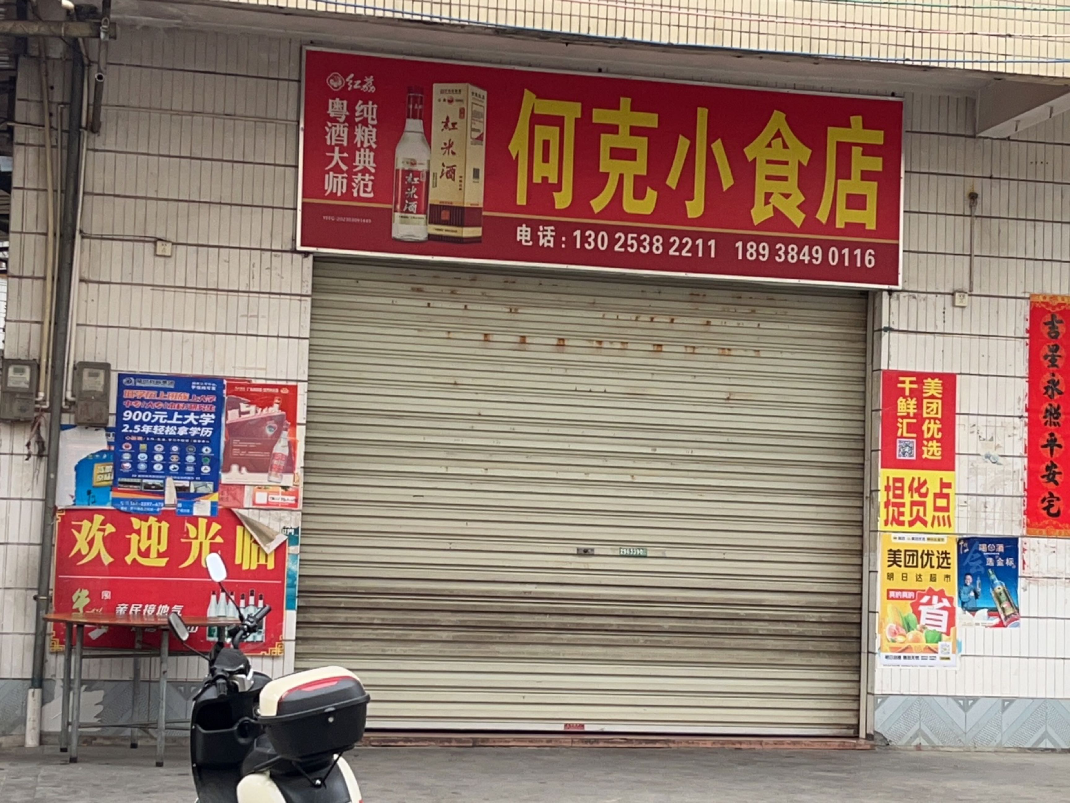 何克小食店