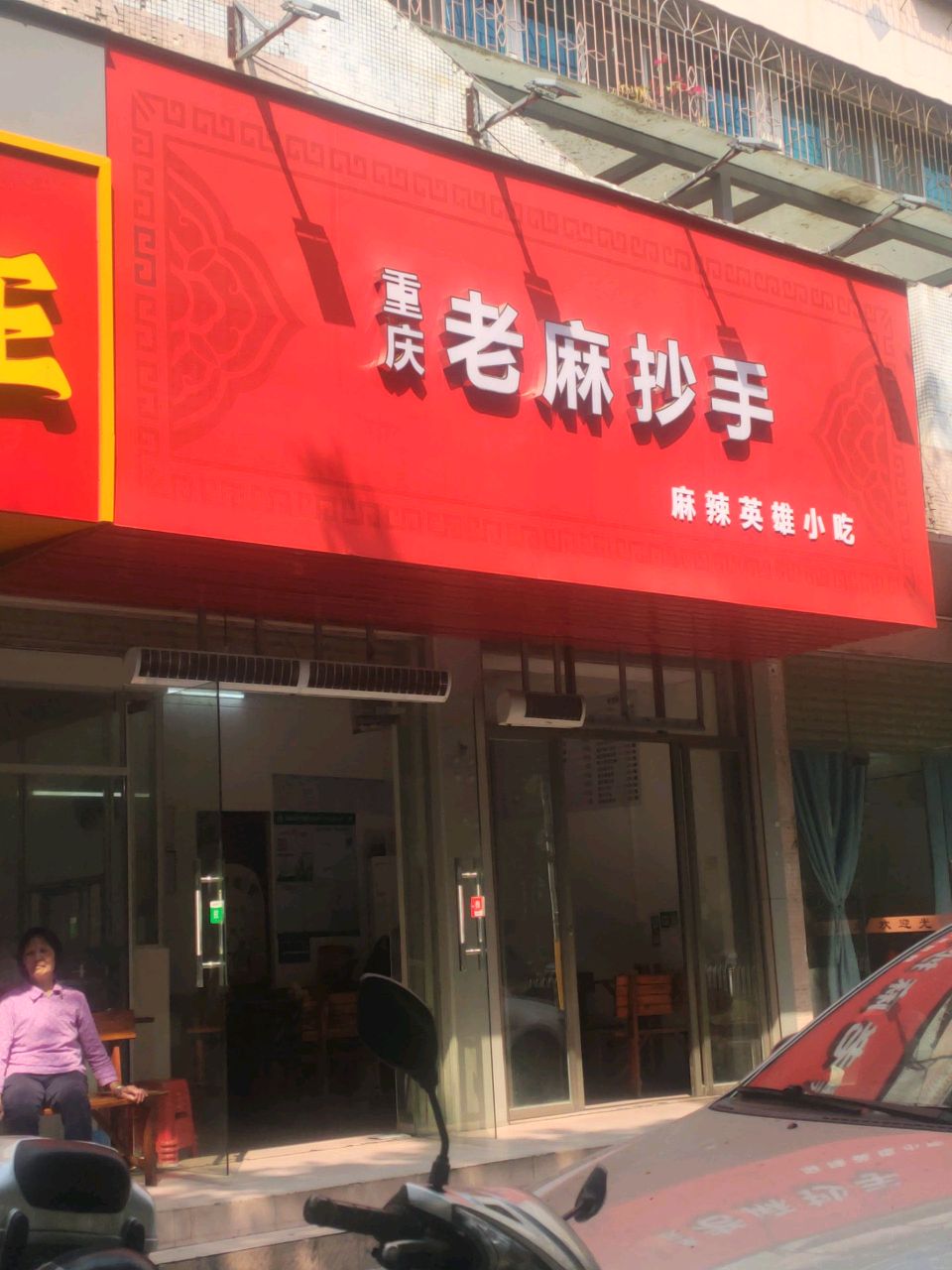 重庆老麻抄手(双山五路店)