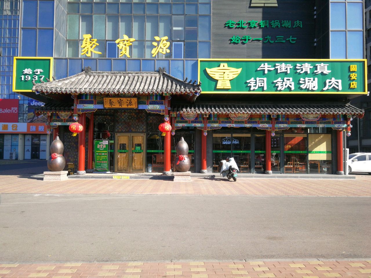 牛街清真铜锅涮肉(中宏新界店)