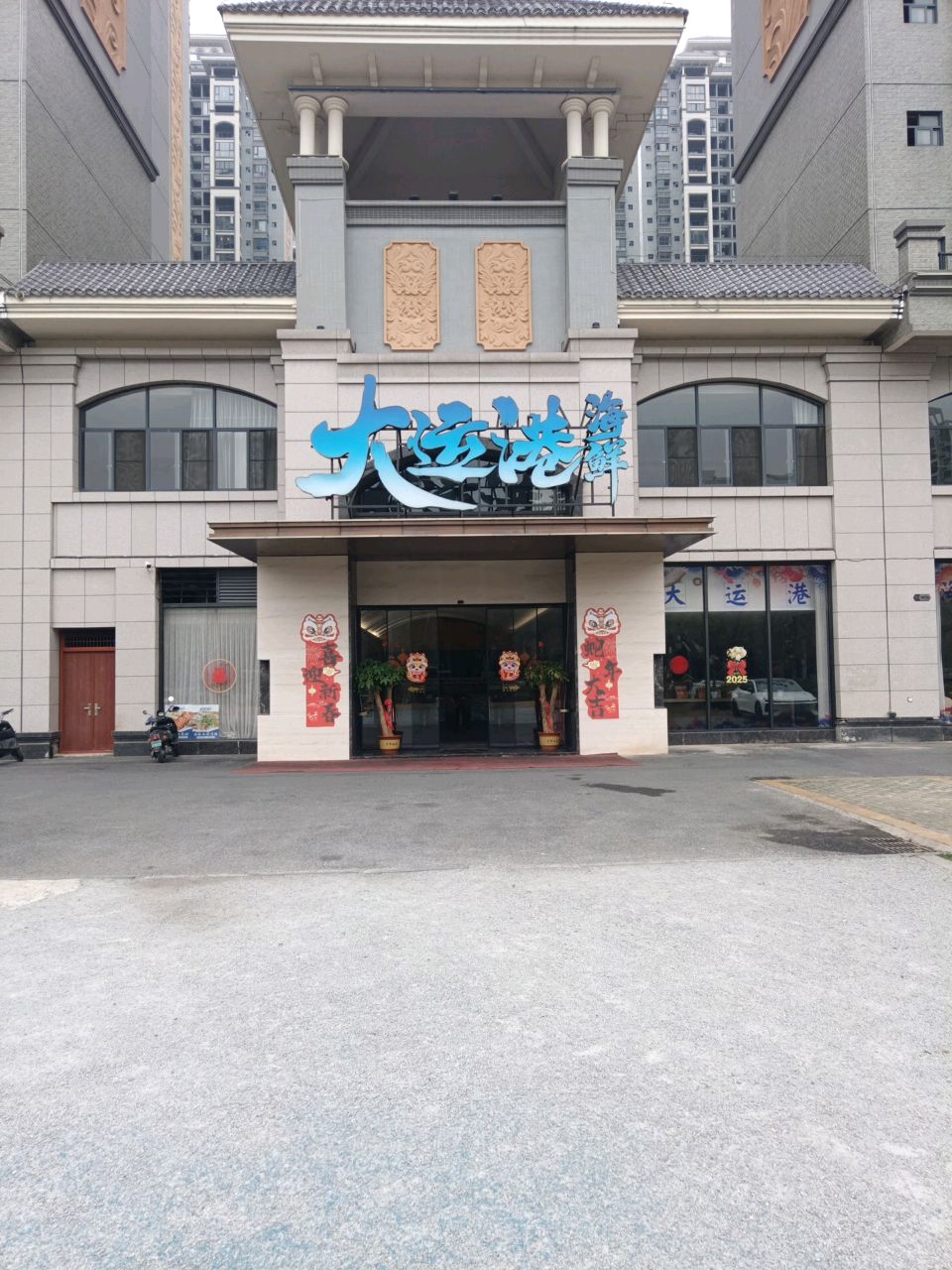 大运港海鲜·蒸汽海鲜(玉东店)环境