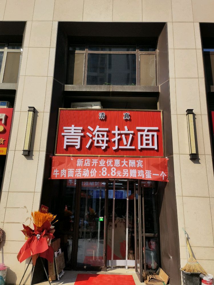 清真青海兰州牛肉拉面