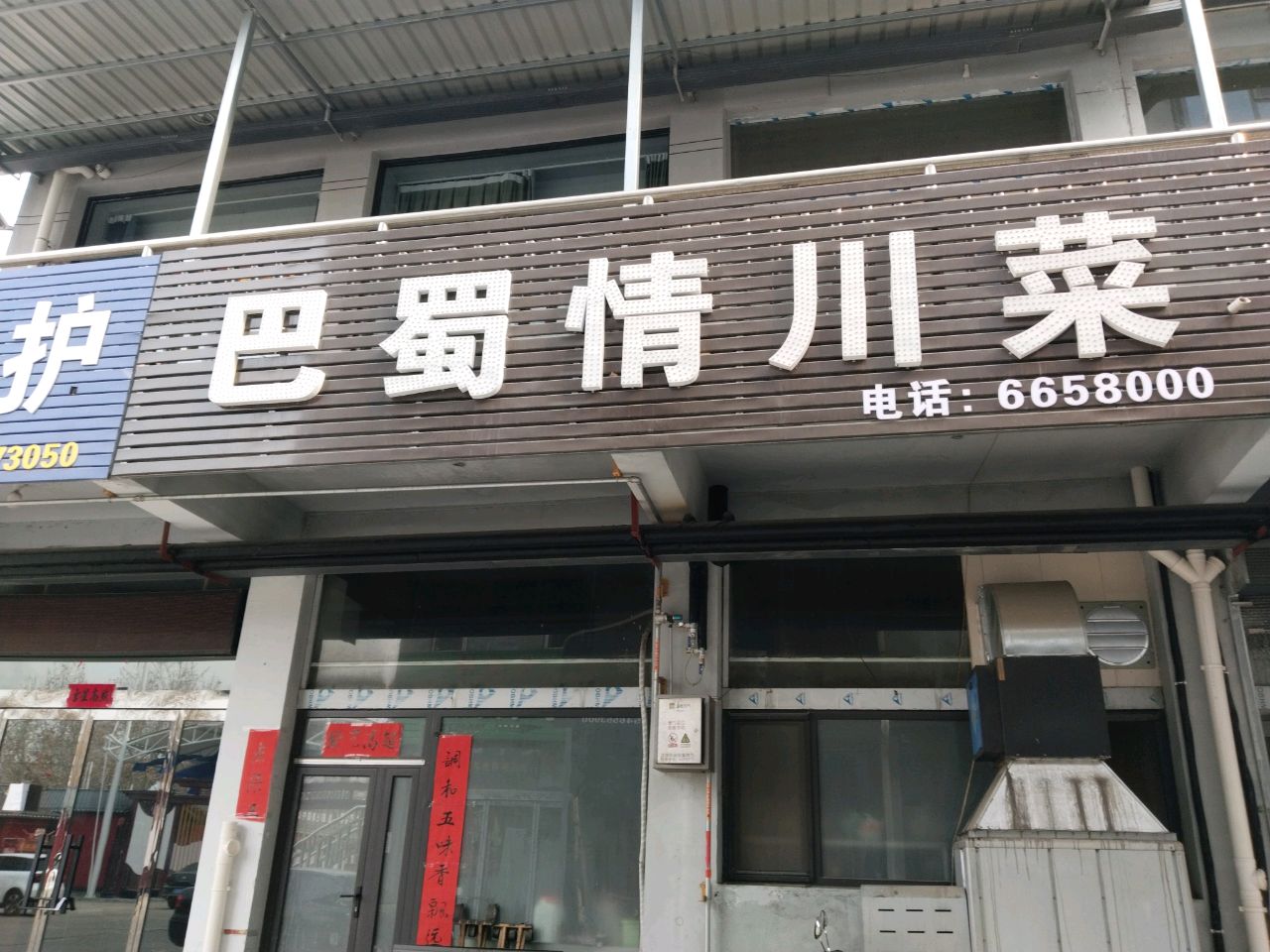 巴蜀情川菜(洪洞店)