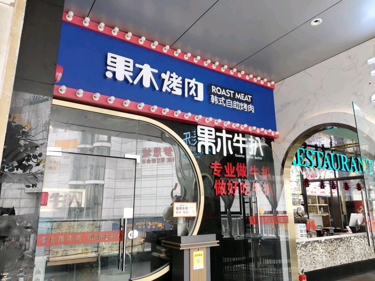 韩式自助果木烤肉(大勇店)