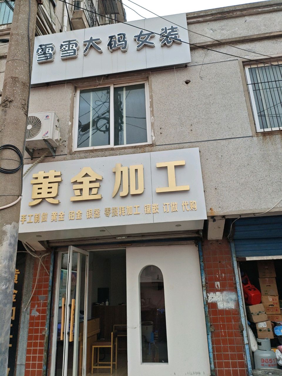 黄金加工
