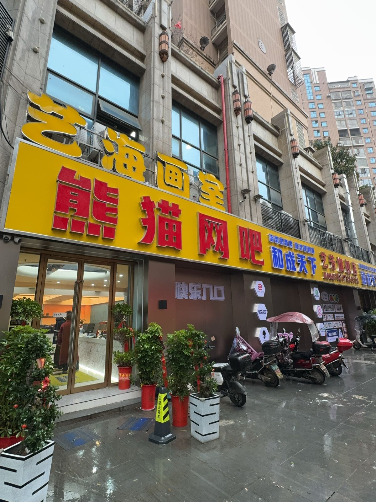 熊猫网吧(艺芳旗舰店)