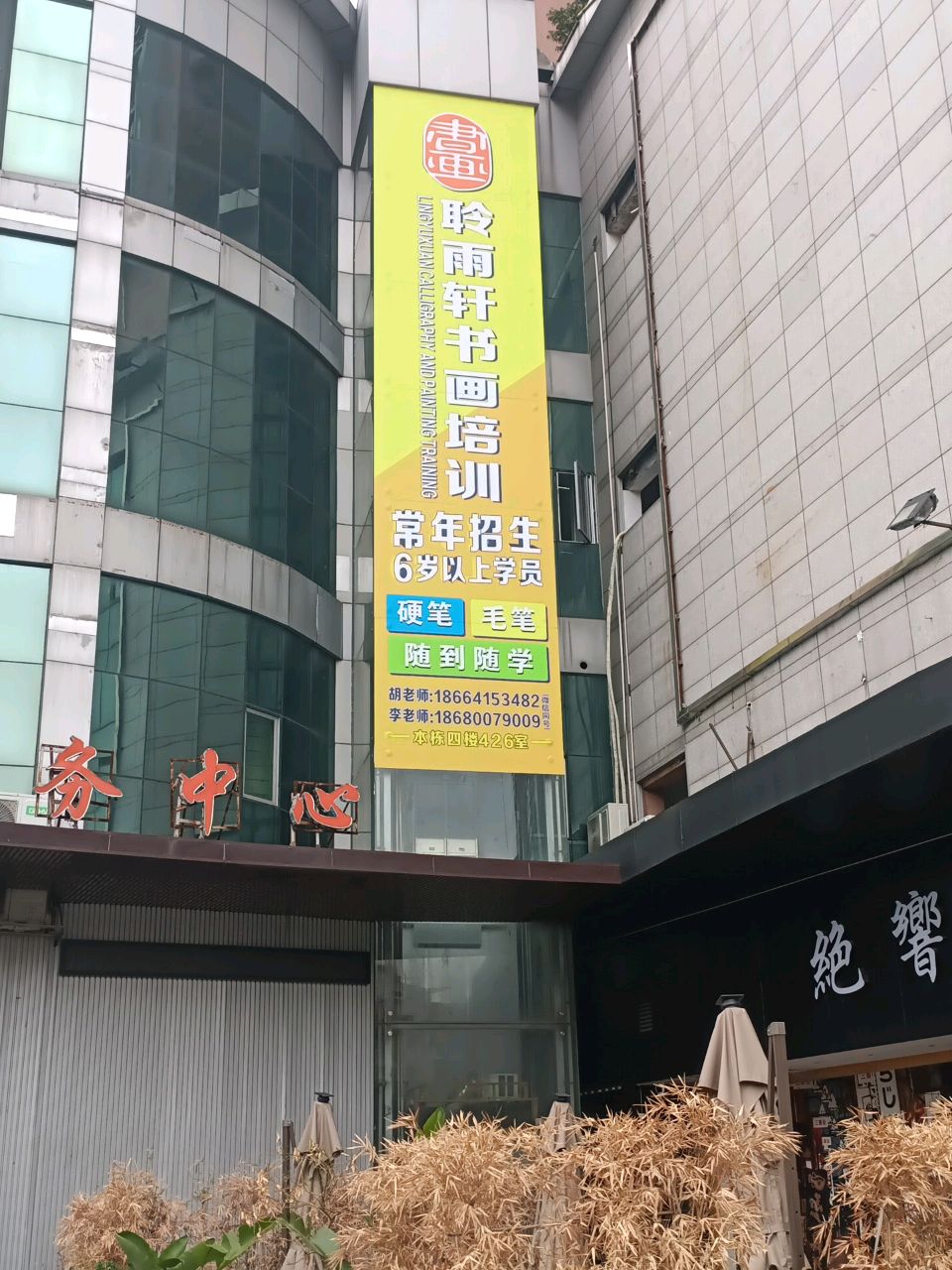 聆雨轩书画培训