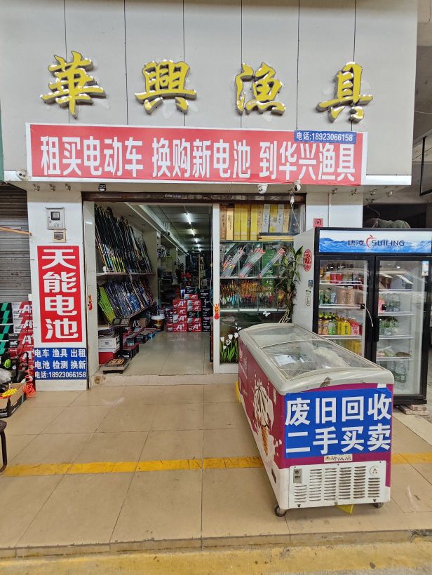 华兴渔具