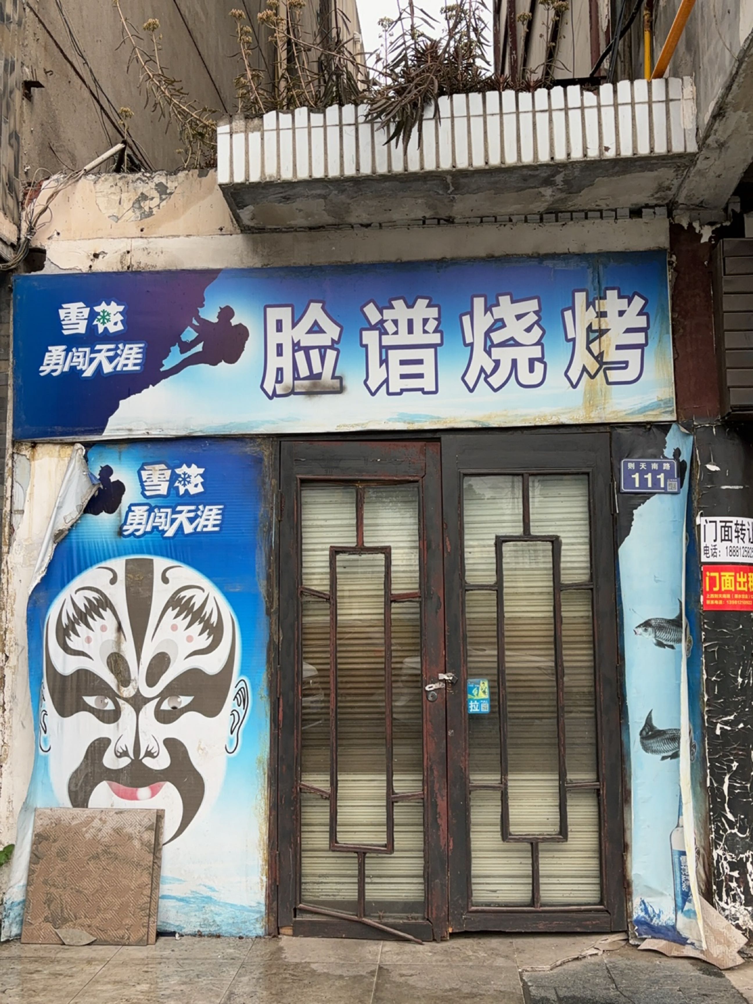 脸谱烧烤