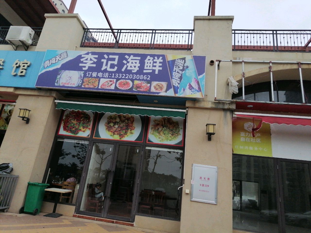 李记海鲜